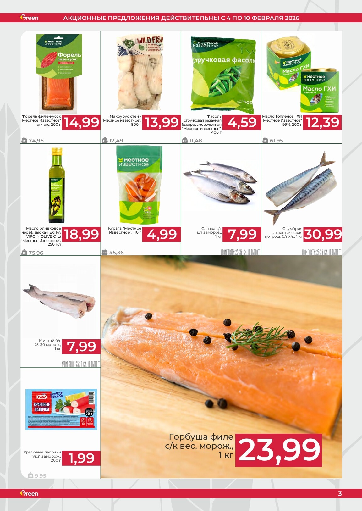 Акции и скидки в магазинах Green в феврале 2026 года (с 4 по 10 февраля)