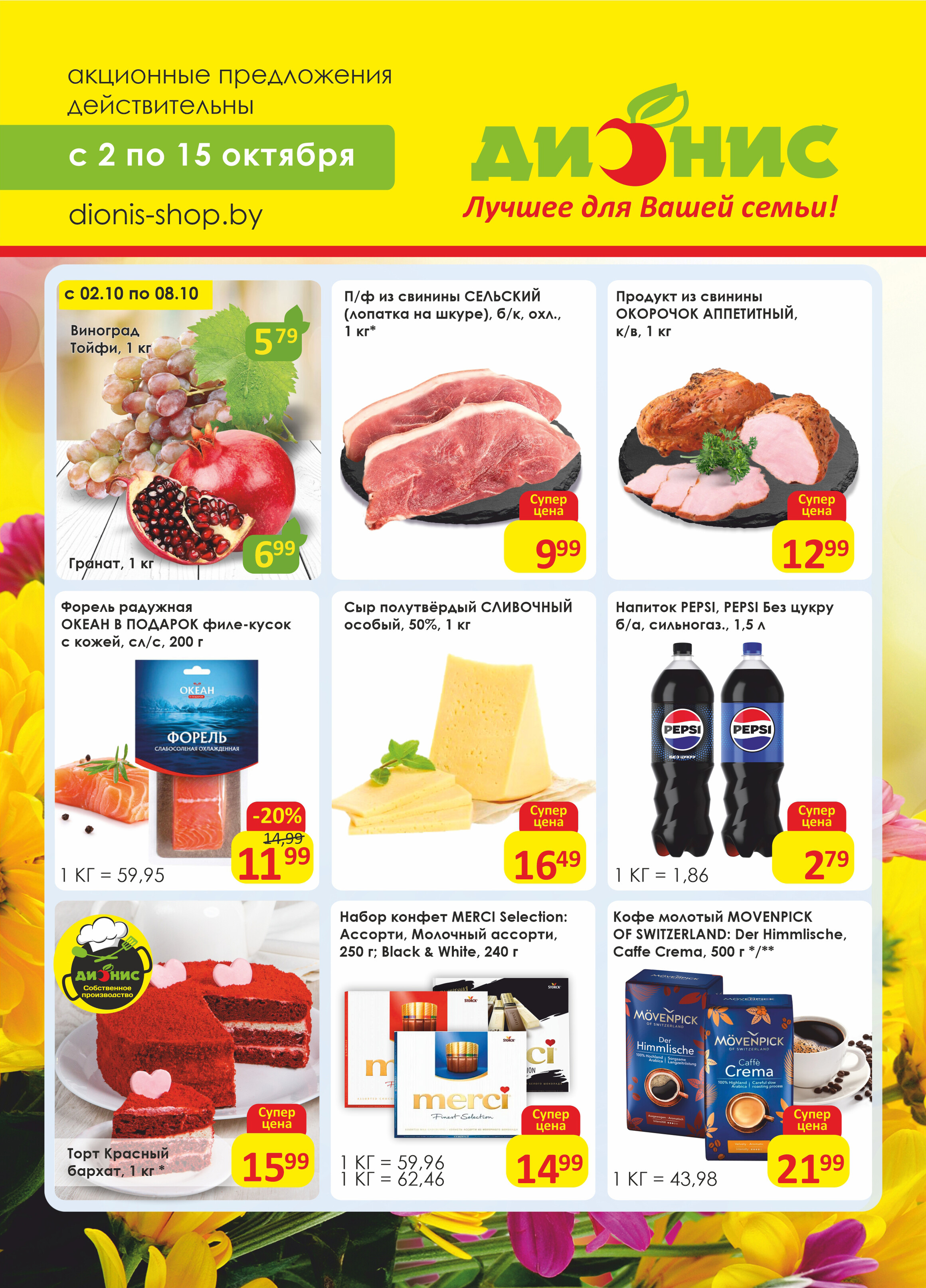 Акции и скидки в магазинах "Дионис" в октябре 2024 года (с 2 по 15 октября)