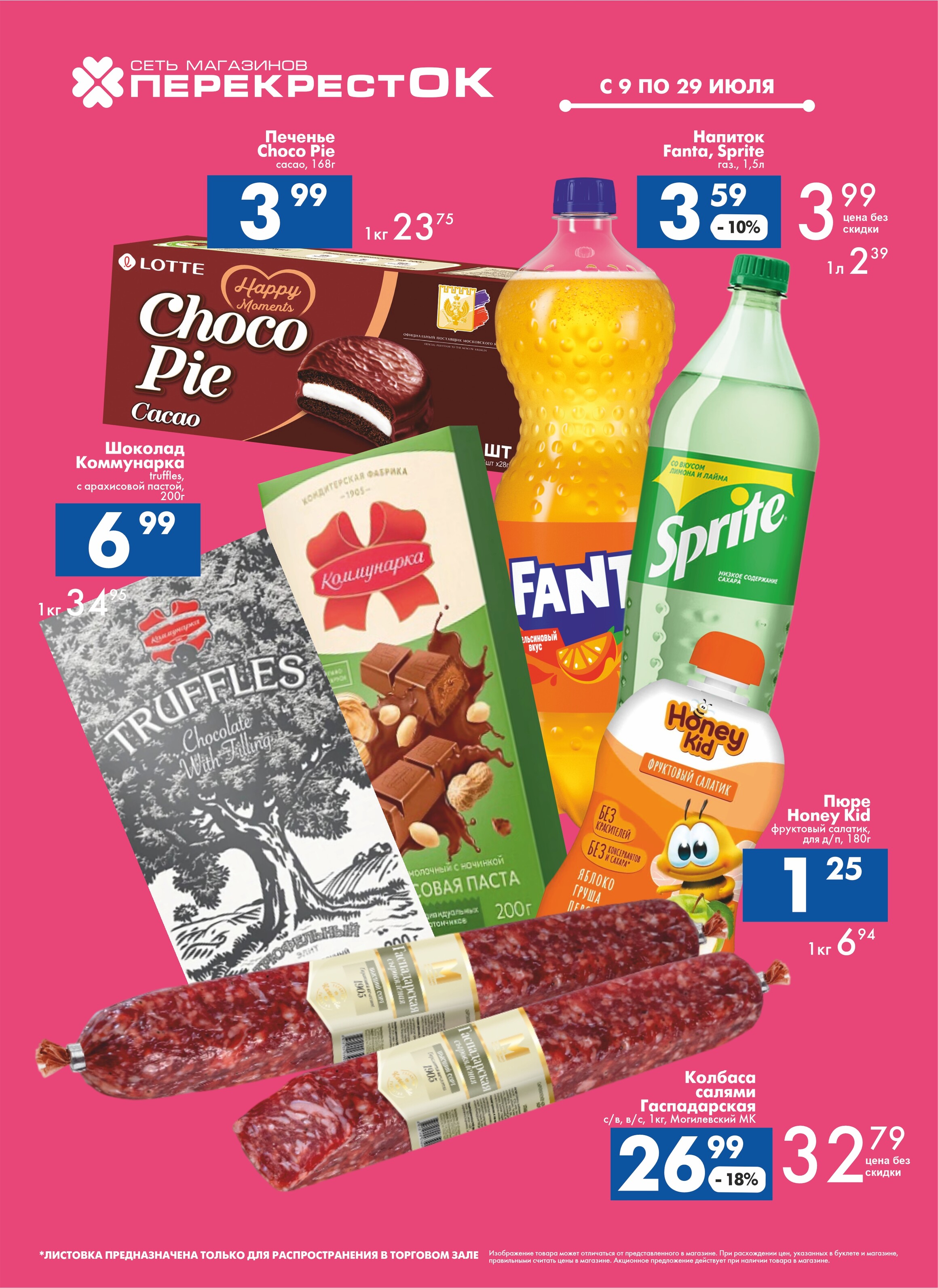 Акции и скидки в магазинах "Перекресток" в июле 2025 года (с 9 по 29 июля)