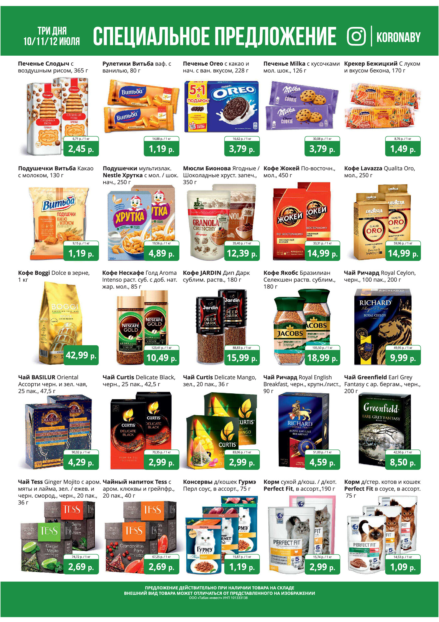 Акция "Марафон скидок" в гипермаркетах "Корона" в июле 2024 год (с 10 по 12 июля)