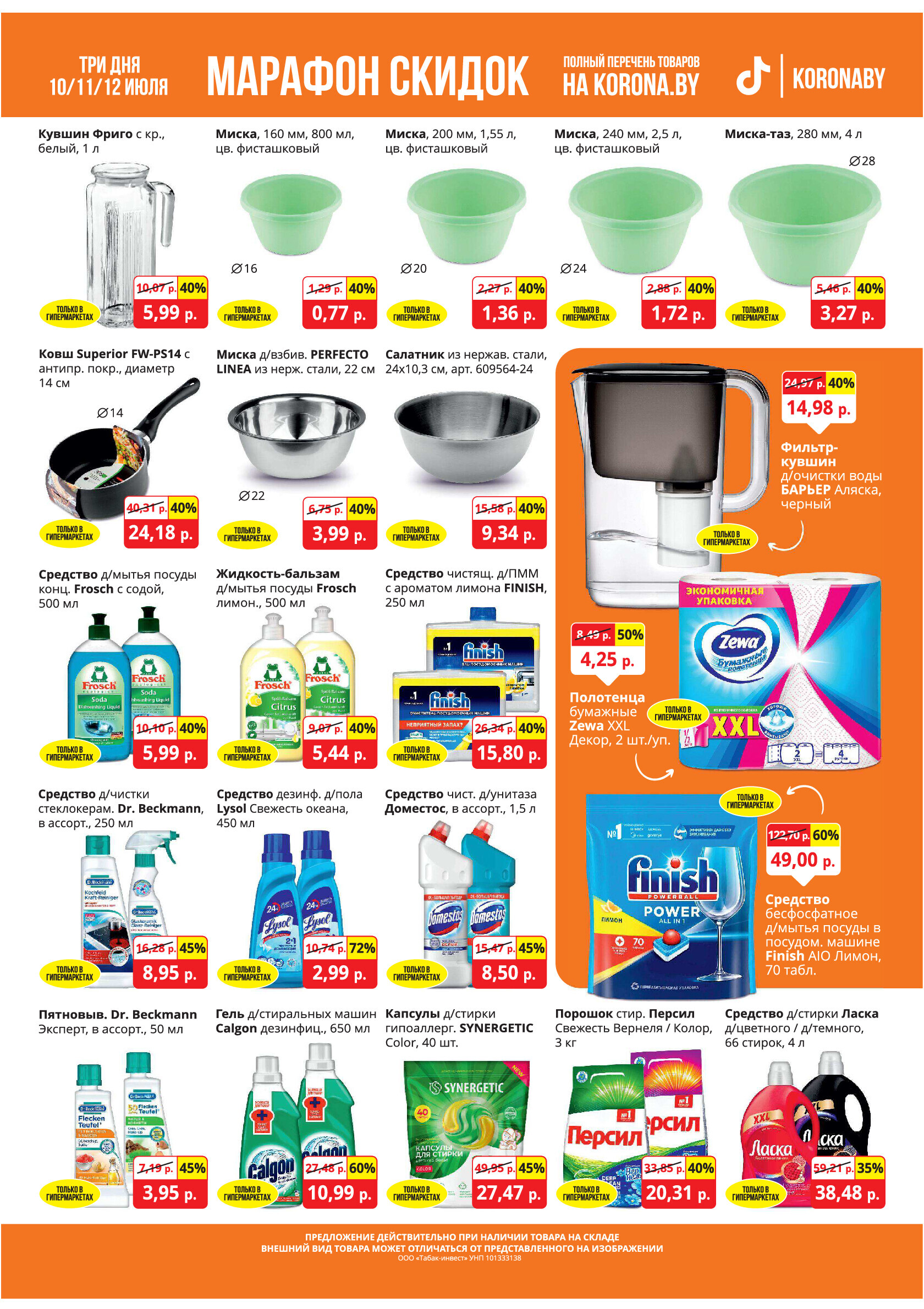 Акция "Марафон скидок" в гипермаркетах "Корона" в июле 2024 год (с 10 по 12 июля)