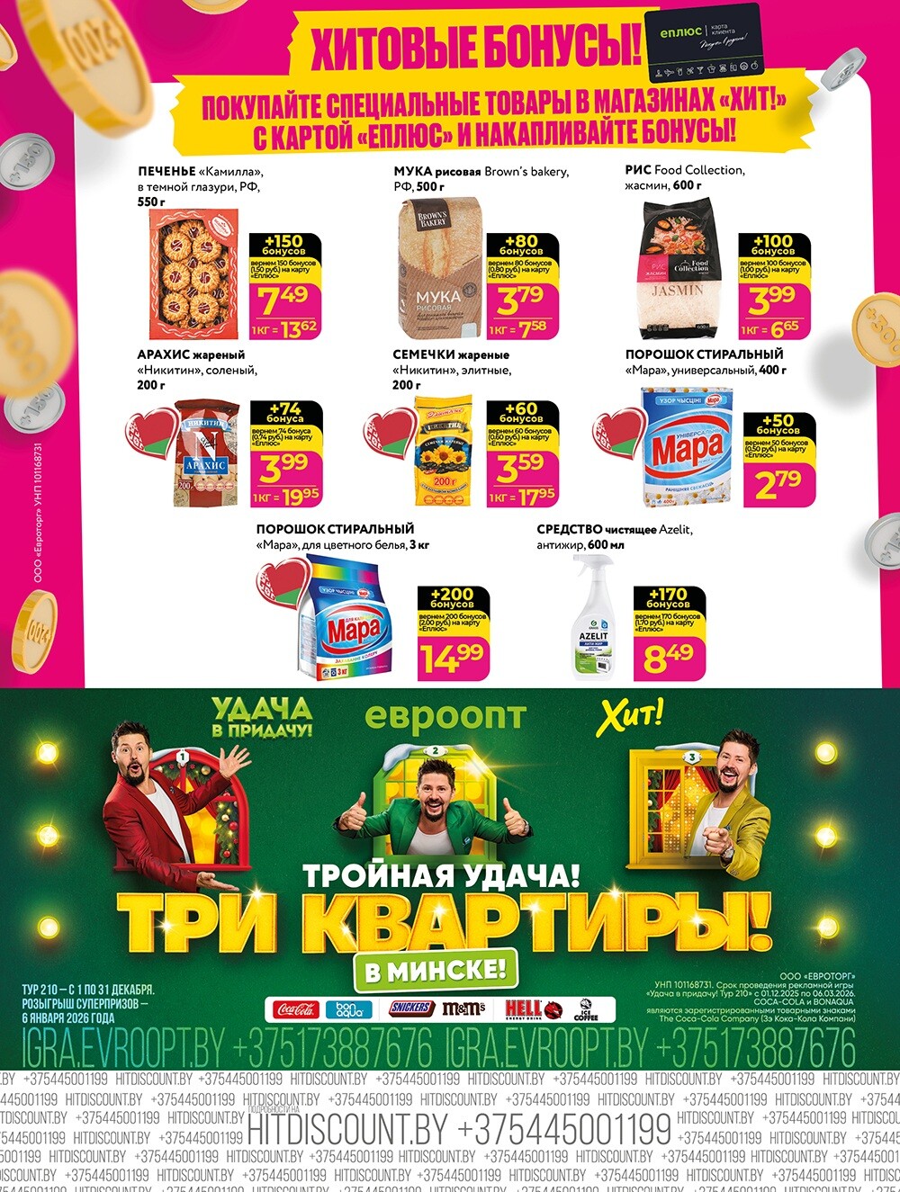 Акции и скидки в Хит в декабре 2025 года (с 8 по 21 декабря)