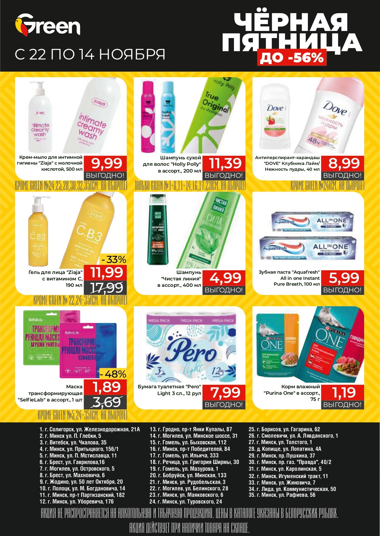 Акция "Черная Пятница" в магазинах Green в ноябре 2024 года (с 22 по 24 ноября)