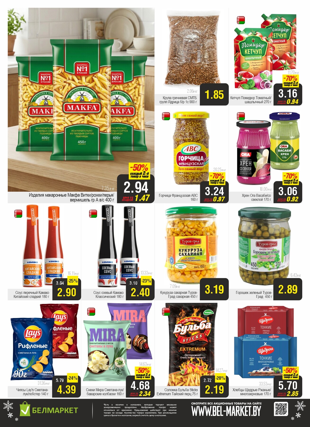 Акция "Ого Цена" в Белмаркет в январе 2026 года (с 20 по 26 января)