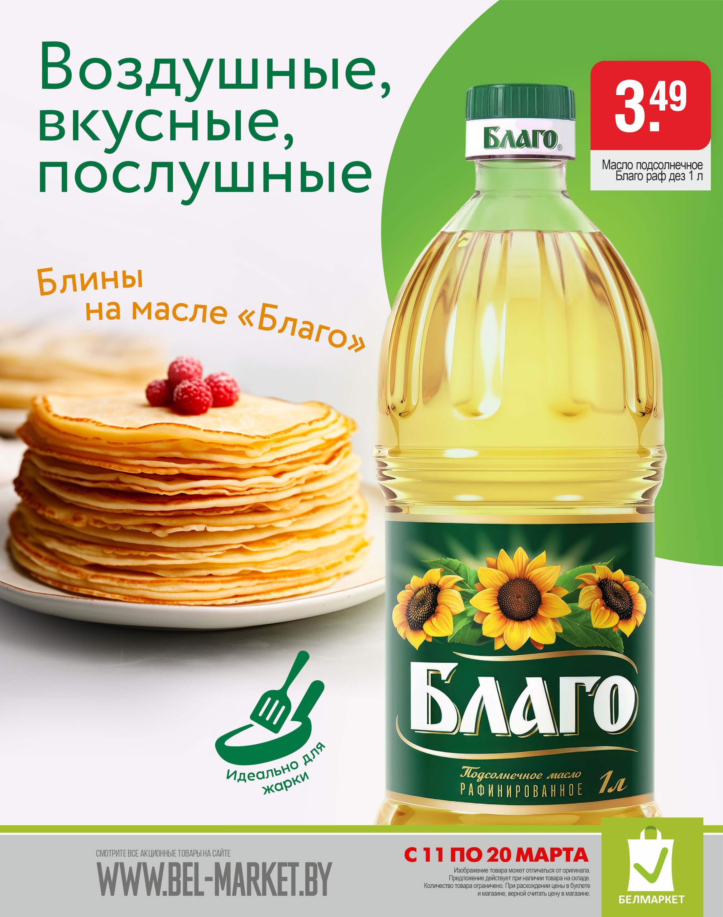 Акции и скидки в магазинах "Белмаркет" в марте 2024 года (с 11 по 20 марта)