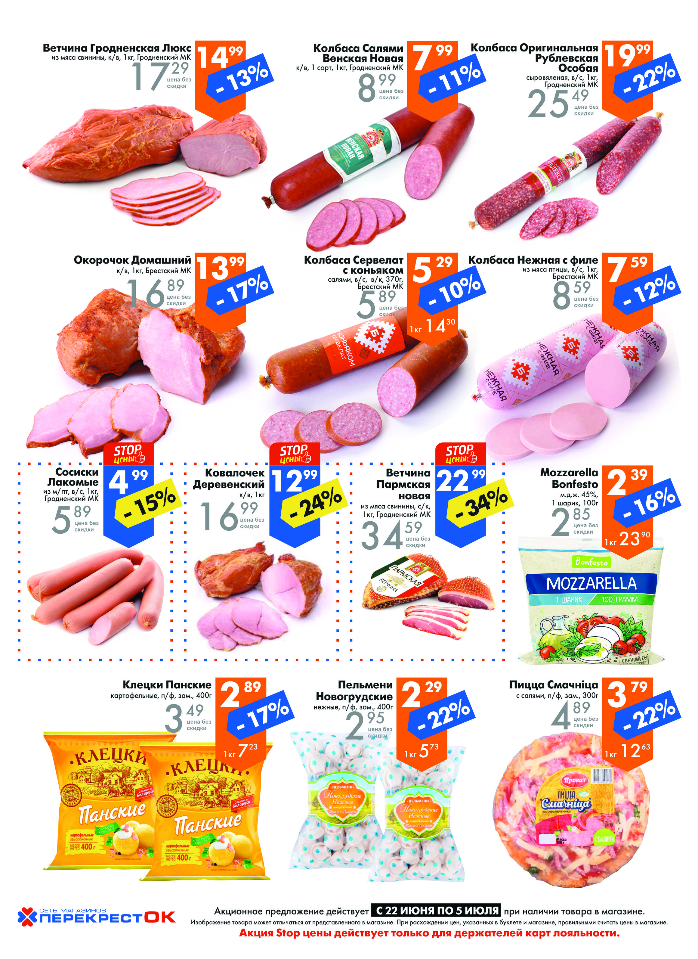 Акции и скидки в магазинах "Перекресток" в июне-июле 2022 года (с 22 июня по 5 июля)