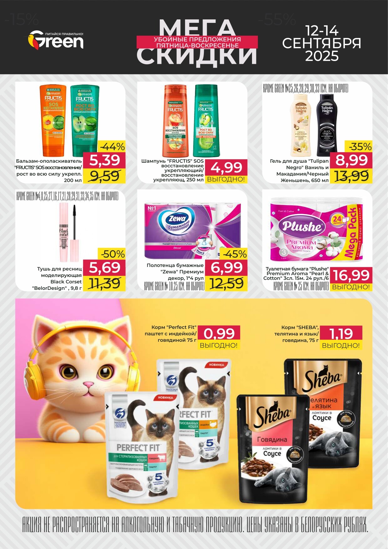 Акция "Мегаскидки" в магазинах Green в сентябре 2025 года (с 12 по 14 сентября)