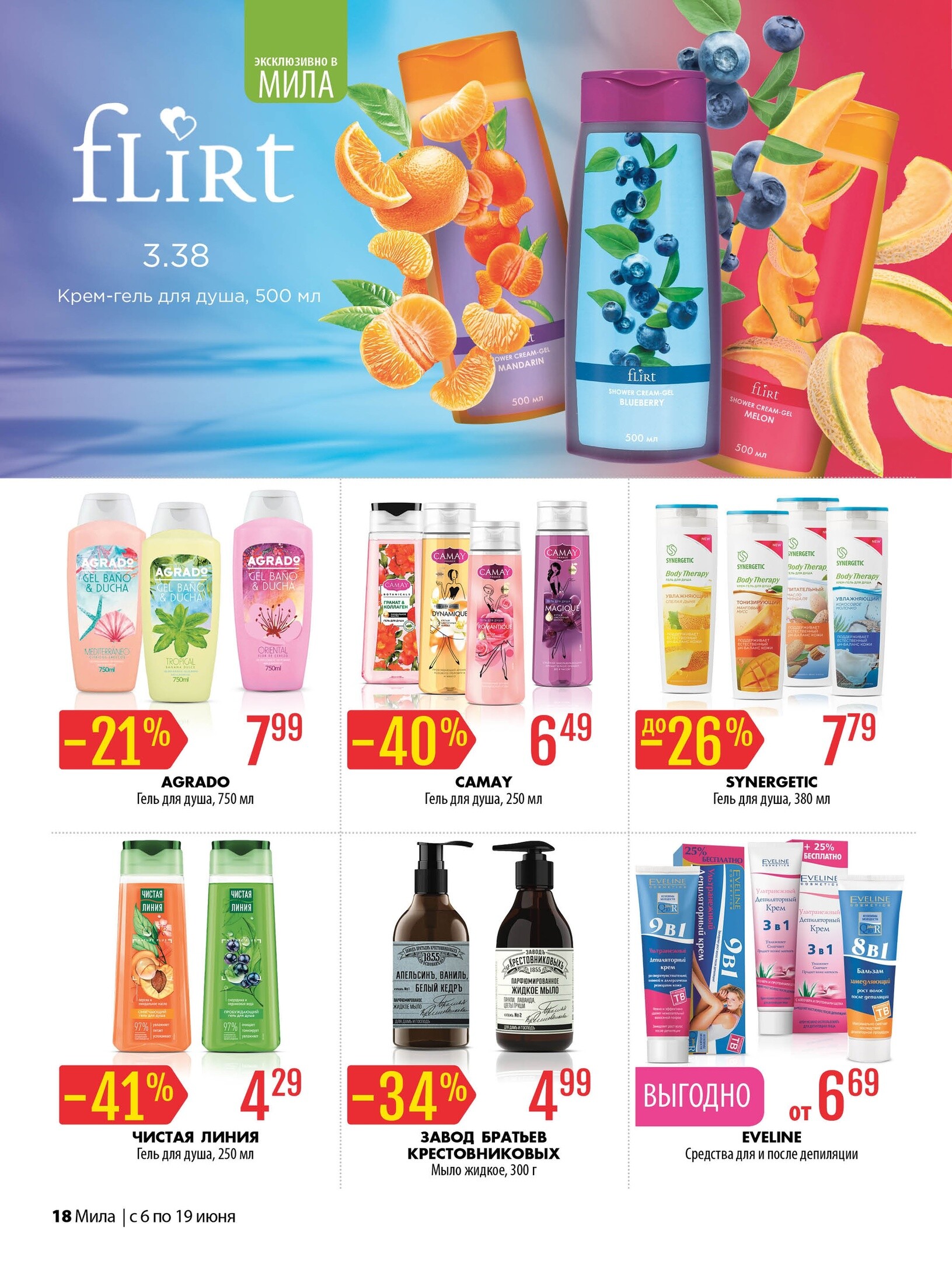 Акции и скидки в "Мила" в июне 2024 года (с 6 по 19 июня)