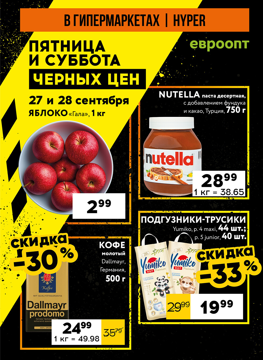 Акция "Пятница и суббота черных цен" в гипермаркетах Евроопт в сентябре 2024 года (с 27 по 28 сентября)