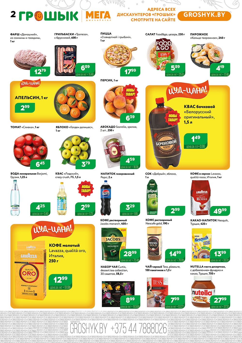 Акции и скидки в Грошике в июне 2024 года (с 10 по 23 июня)