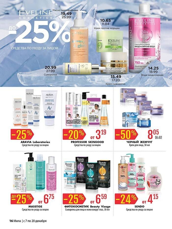 Акции и скидки в "Мила" в декабре 2023 года (с 7 по 20 декабря)