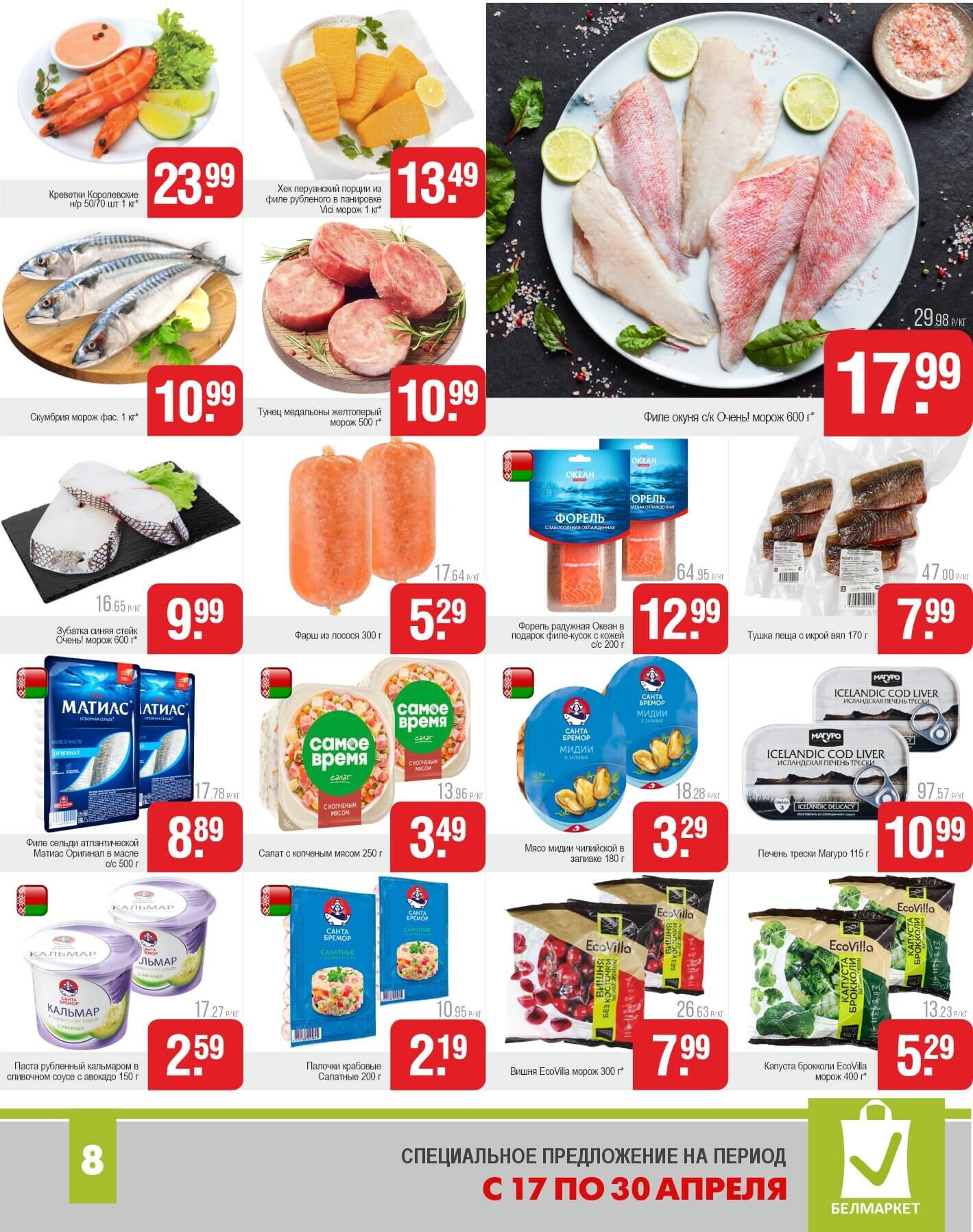 Акции и скидки в магазинах "Белмаркет" в апреле 2025 года (с 17 по 30 апреля)