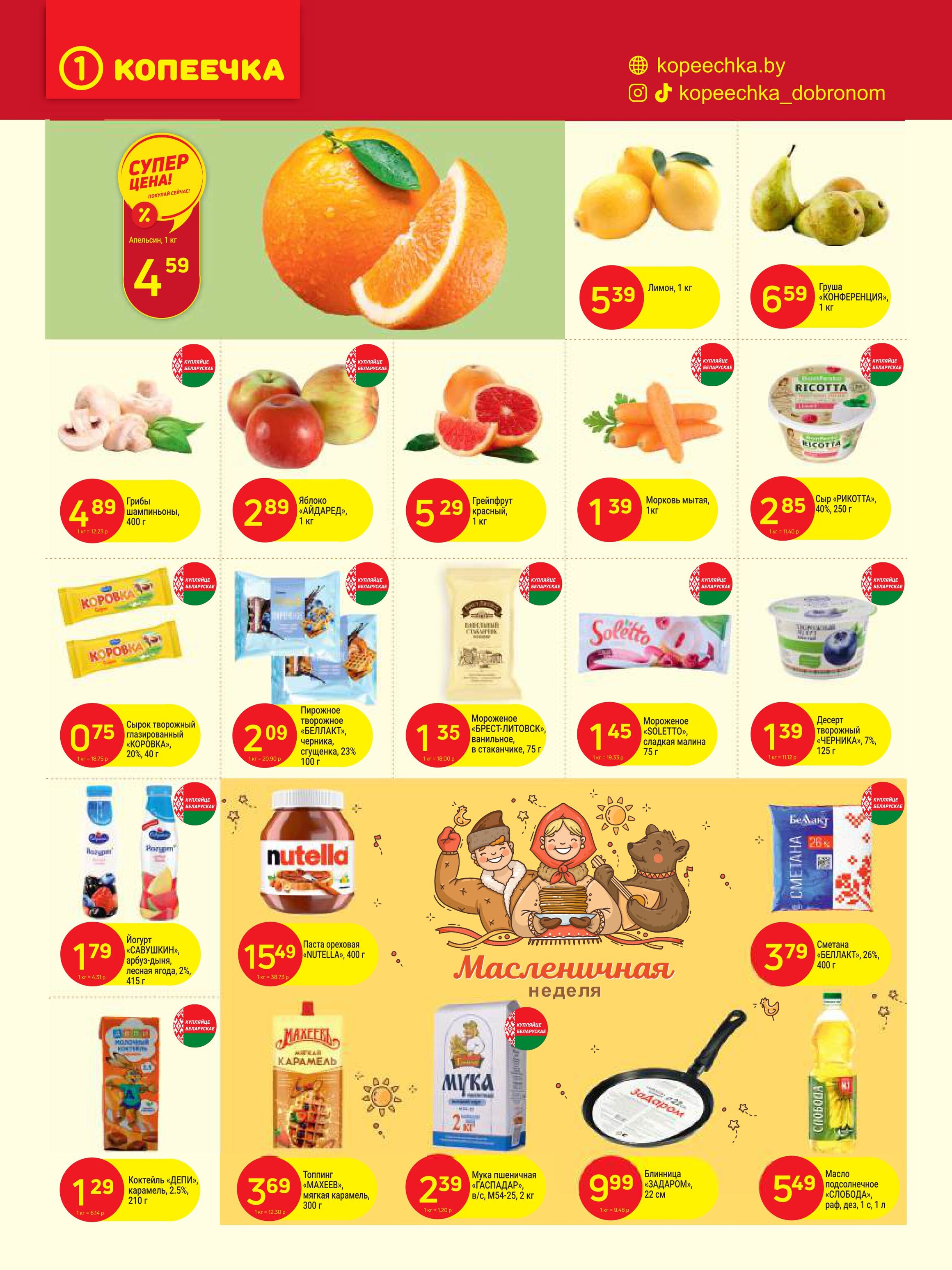 Акции и скидки в "Копеечка" в феврале 2025 года (с 17 по 27 февраля)