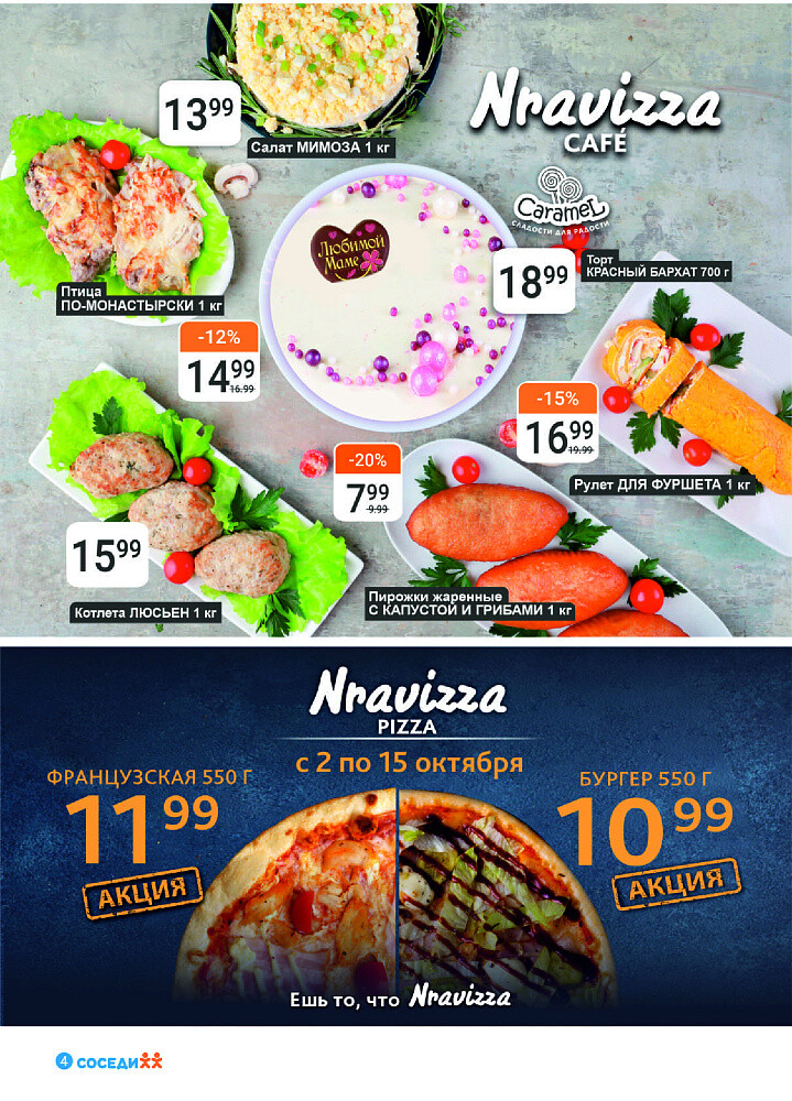 Акции и скидки в магазинах "Соседи" в октябре 2024 года (с 2 по 15 октября)