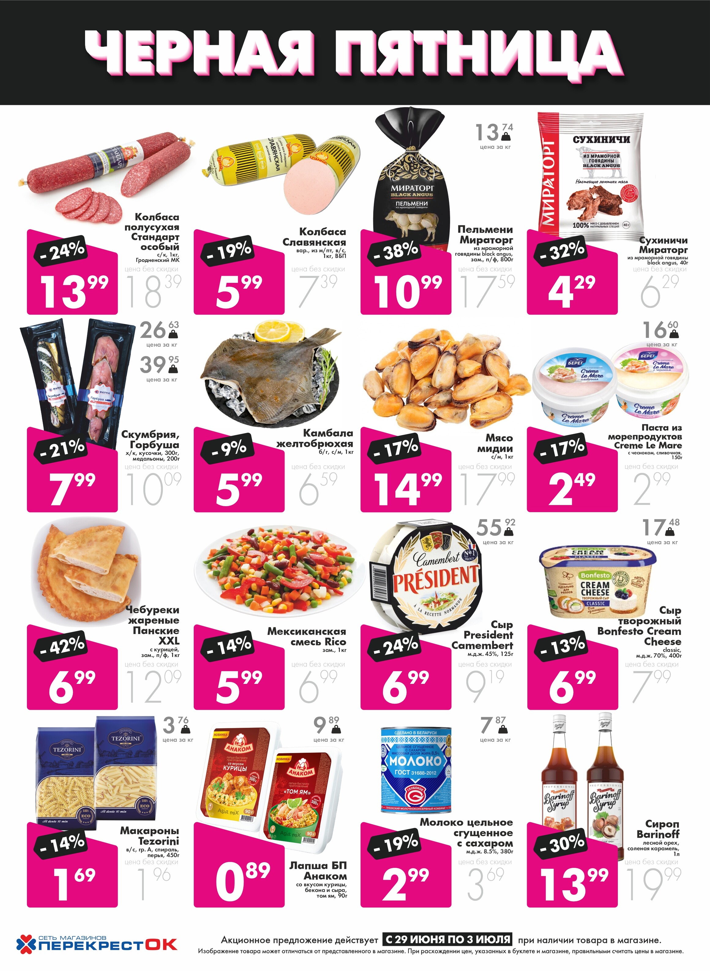 Акция "Черная пятница" в Перекрестке в июне-июле 2023 (с 29 июня по 2 июля)