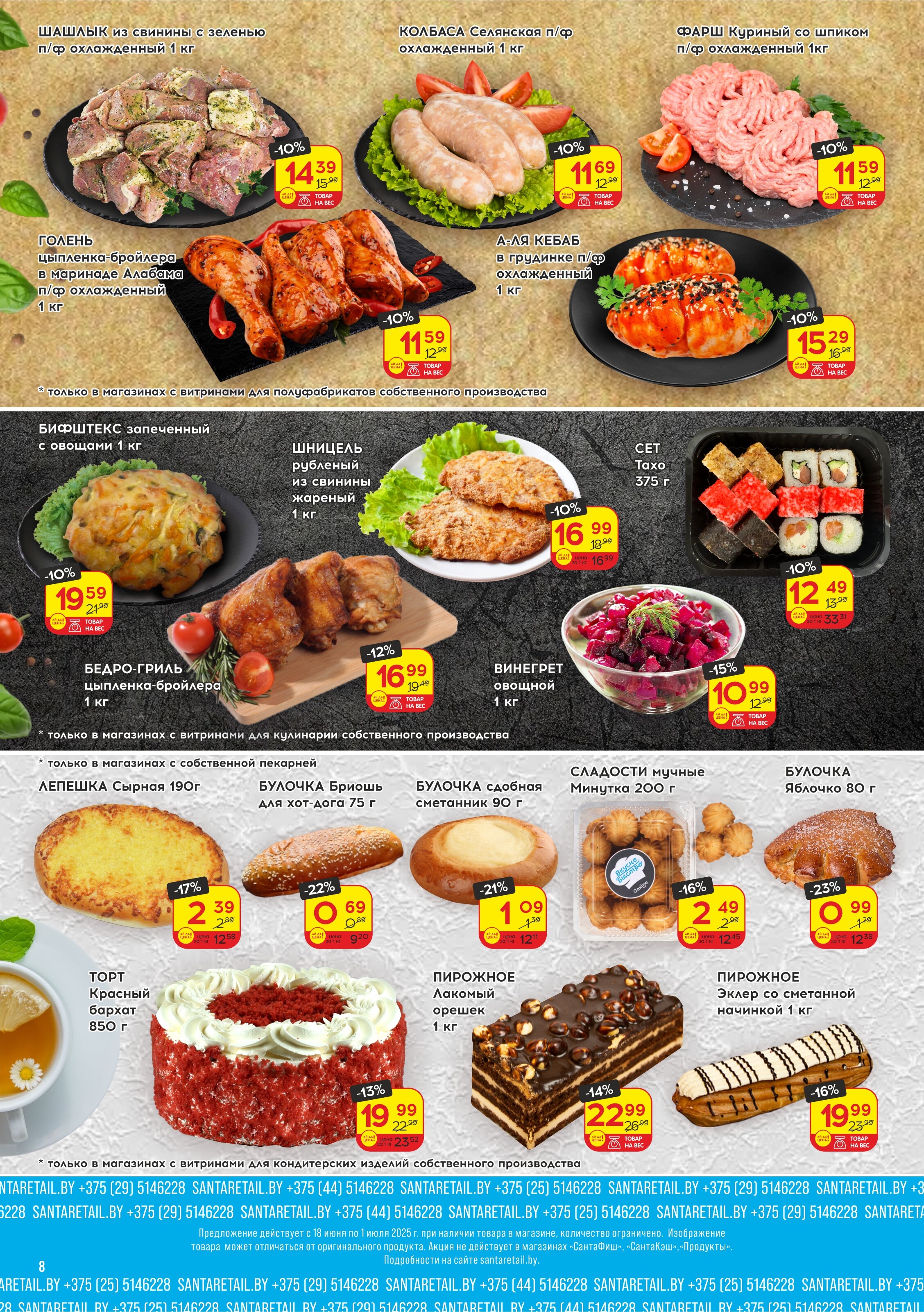 Акции и скидки в "Санта" в июне-июле 2025 года (с 18 июня по 1 июля)