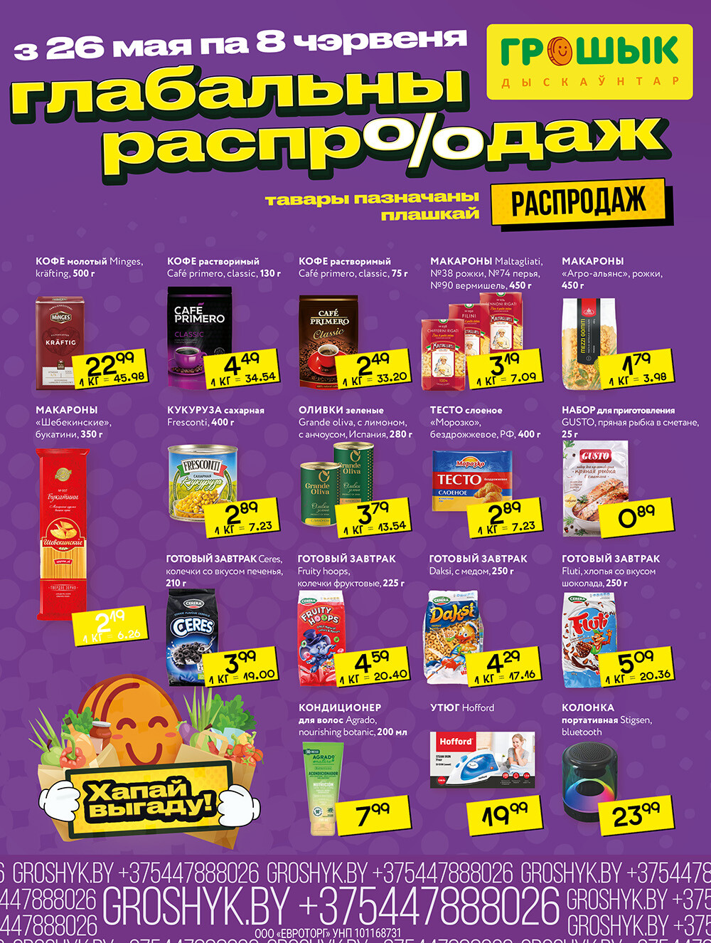 Акции и скидки в Грошике в мае-июне 2025 года (с 26 мая по 8 июня)