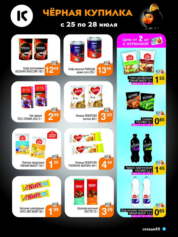 Акция "Черная Купилка" в Соседи в июле 2024 года (с 25 по 28 июля)