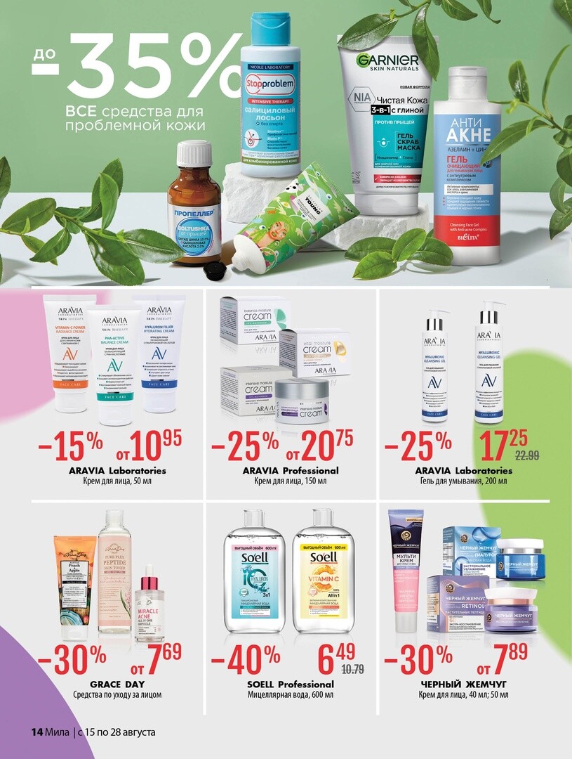 Акции и скидки в "Мила" в августе 2024 года (с 15 по 28 августа)