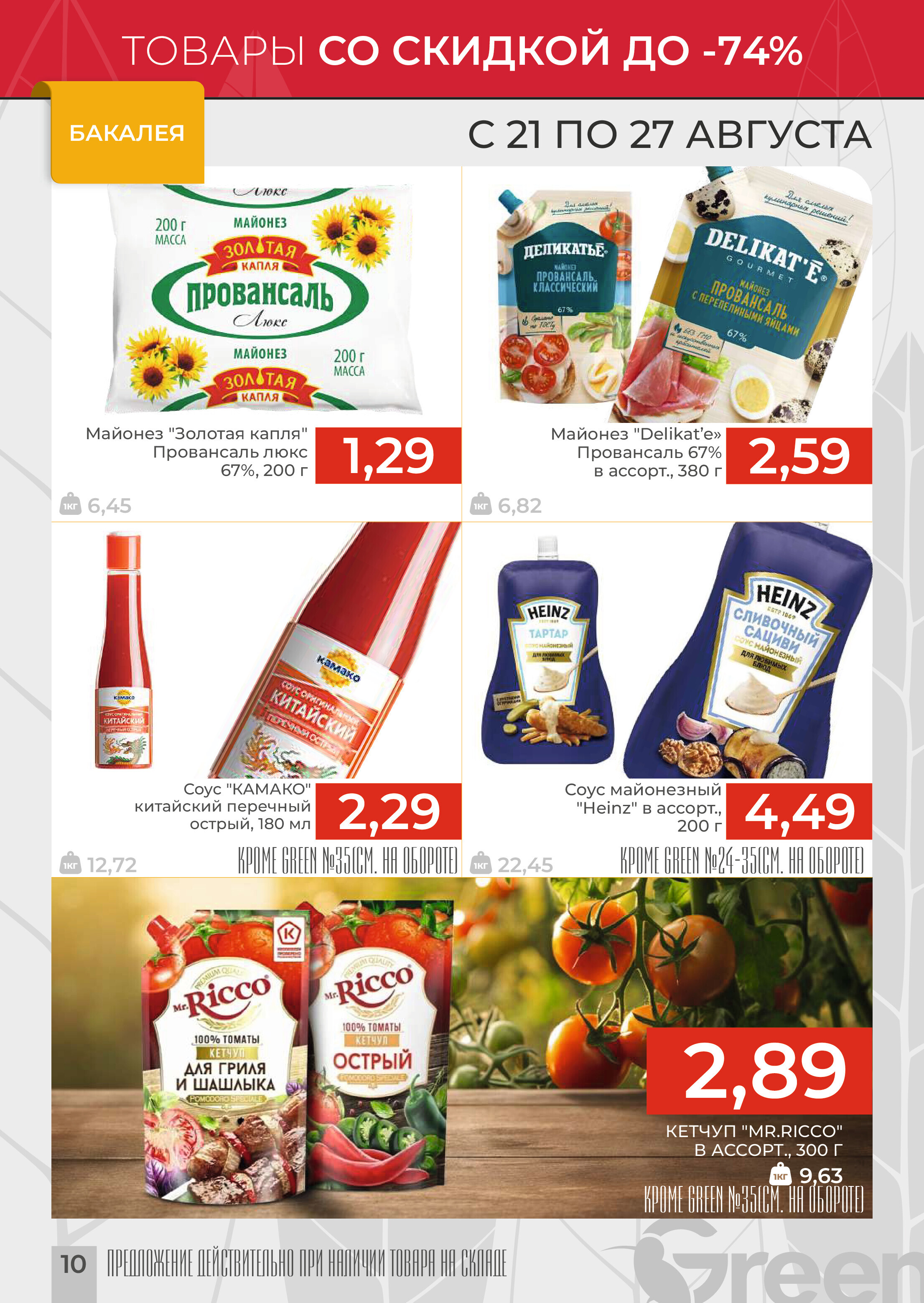 Акции и скидки в магазинах Green в августе 2024 года (с 21 по 27 августа)