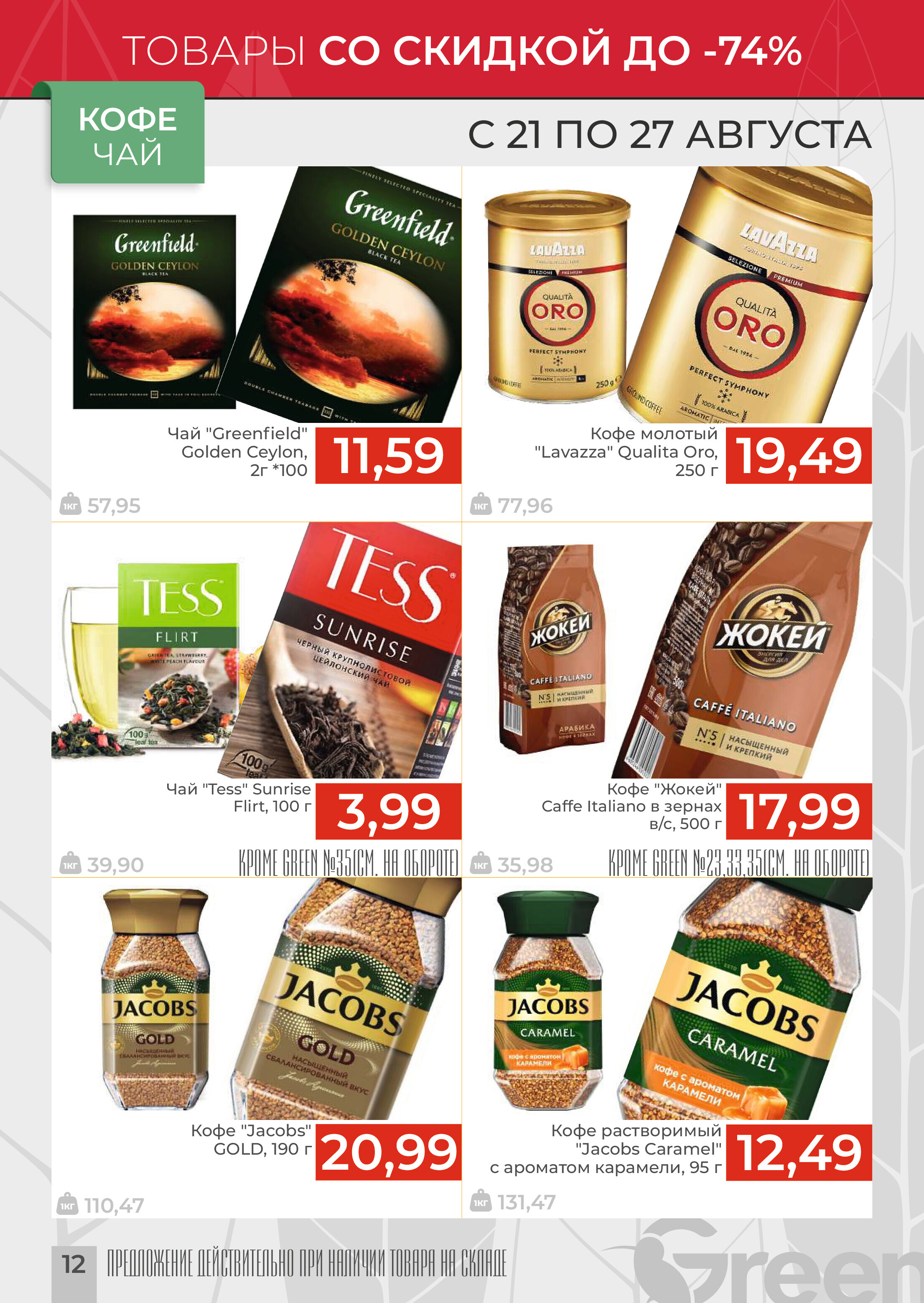 Акции и скидки в магазинах Green в августе 2024 года (с 21 по 27 августа)