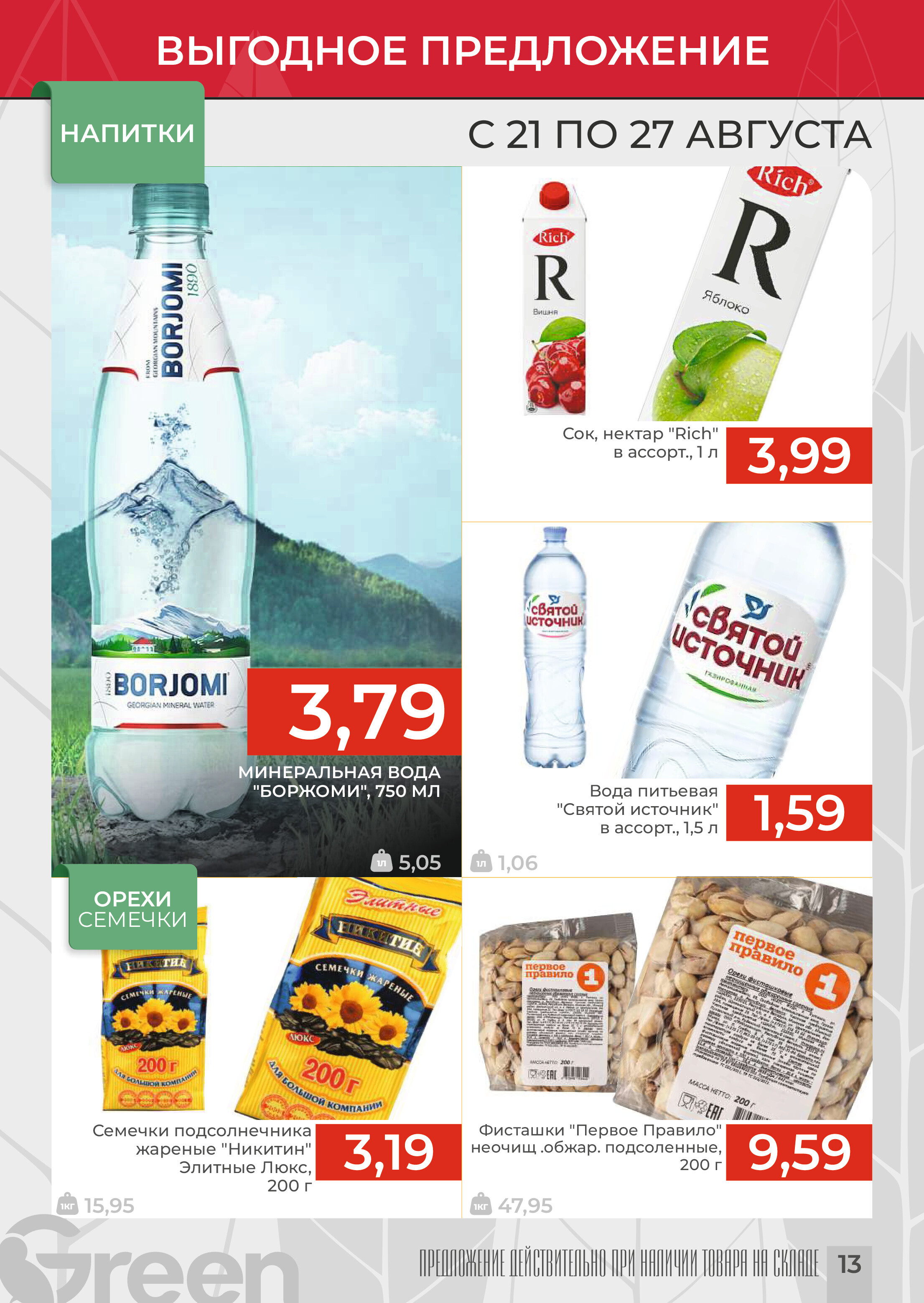 Акции и скидки в магазинах Green в августе 2024 года (с 21 по 27 августа)