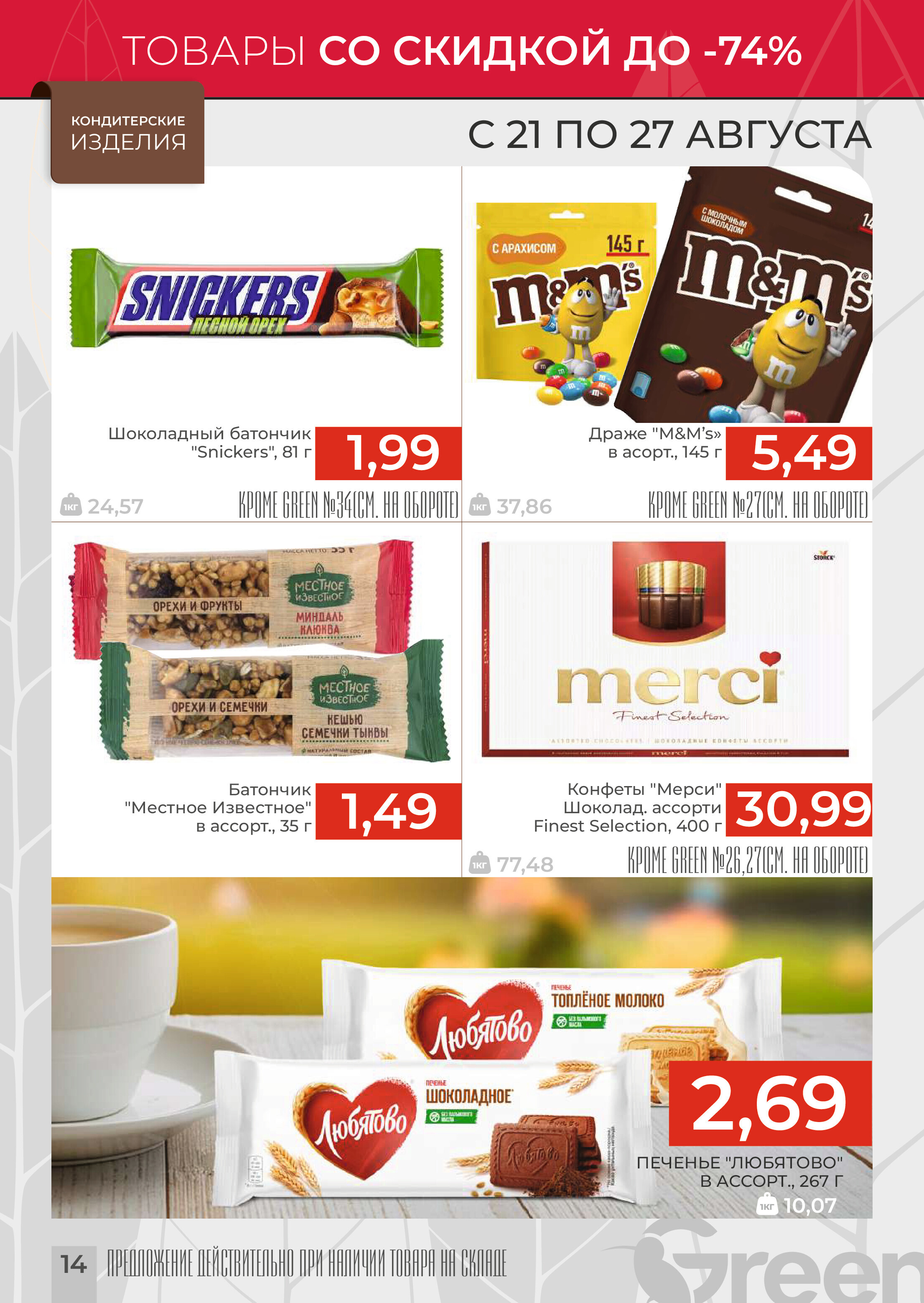 Акции и скидки в магазинах Green в августе 2024 года (с 21 по 27 августа)