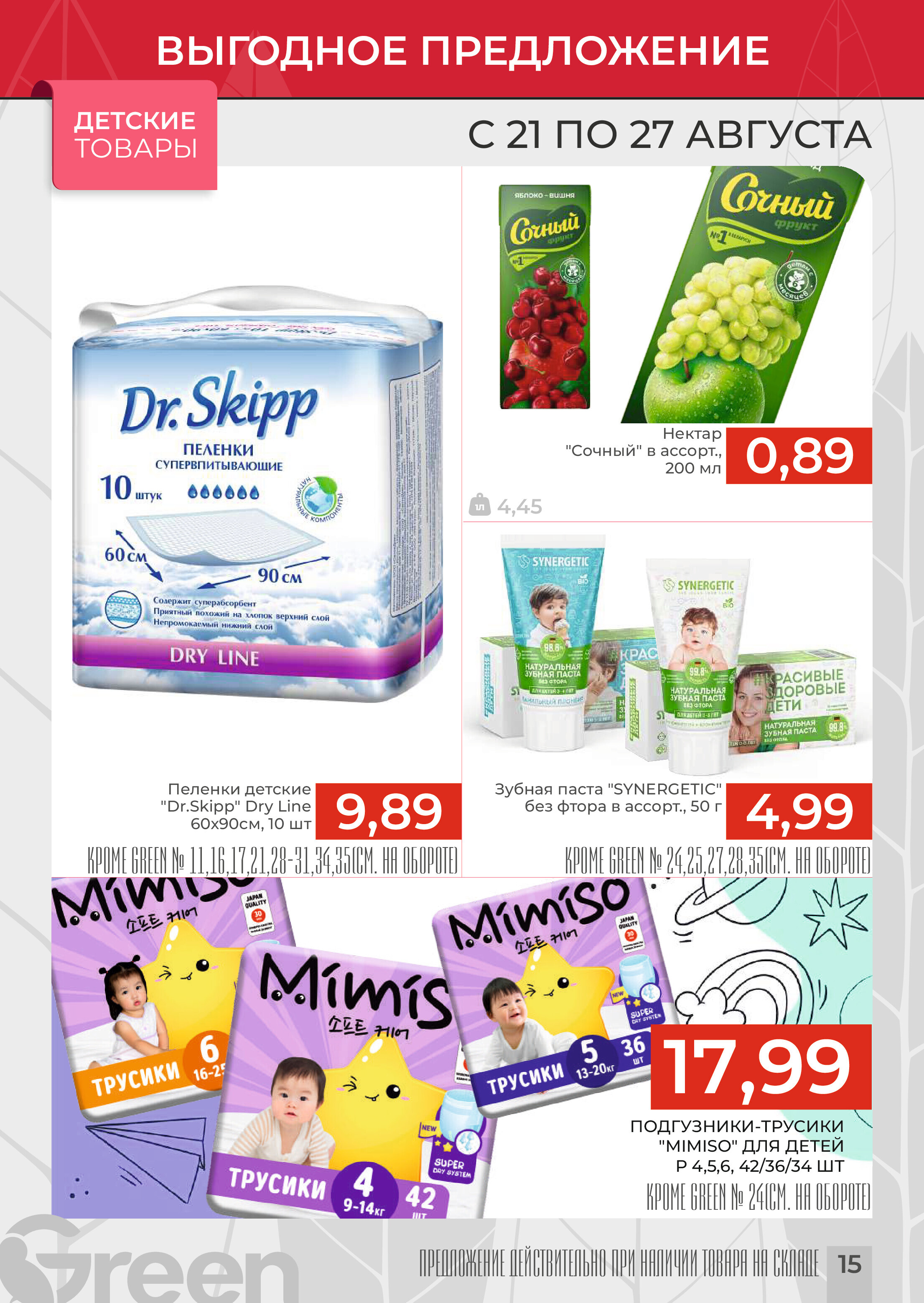 Акции и скидки в магазинах Green в августе 2024 года (с 21 по 27 августа)