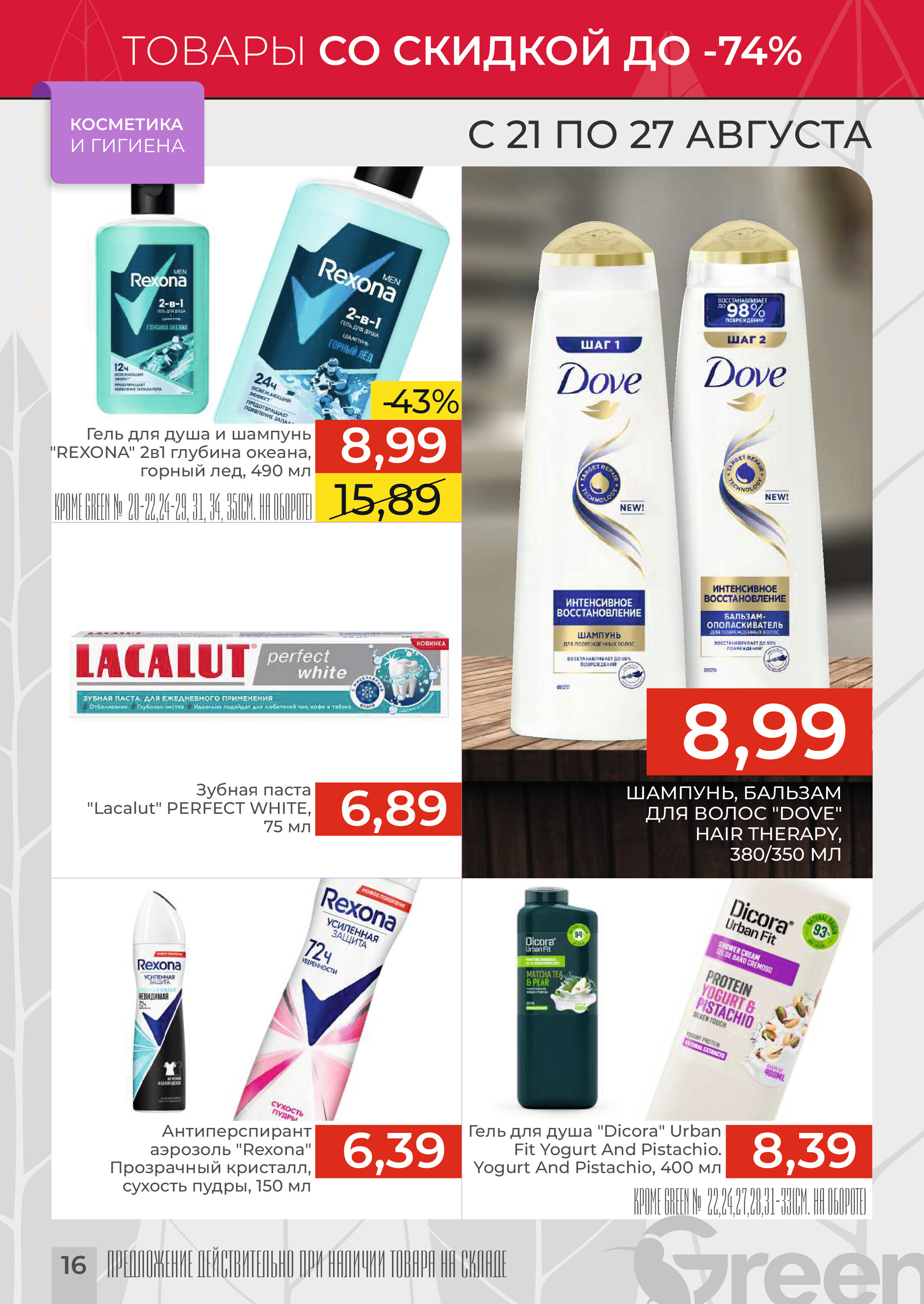 Акции и скидки в магазинах Green в августе 2024 года (с 21 по 27 августа)