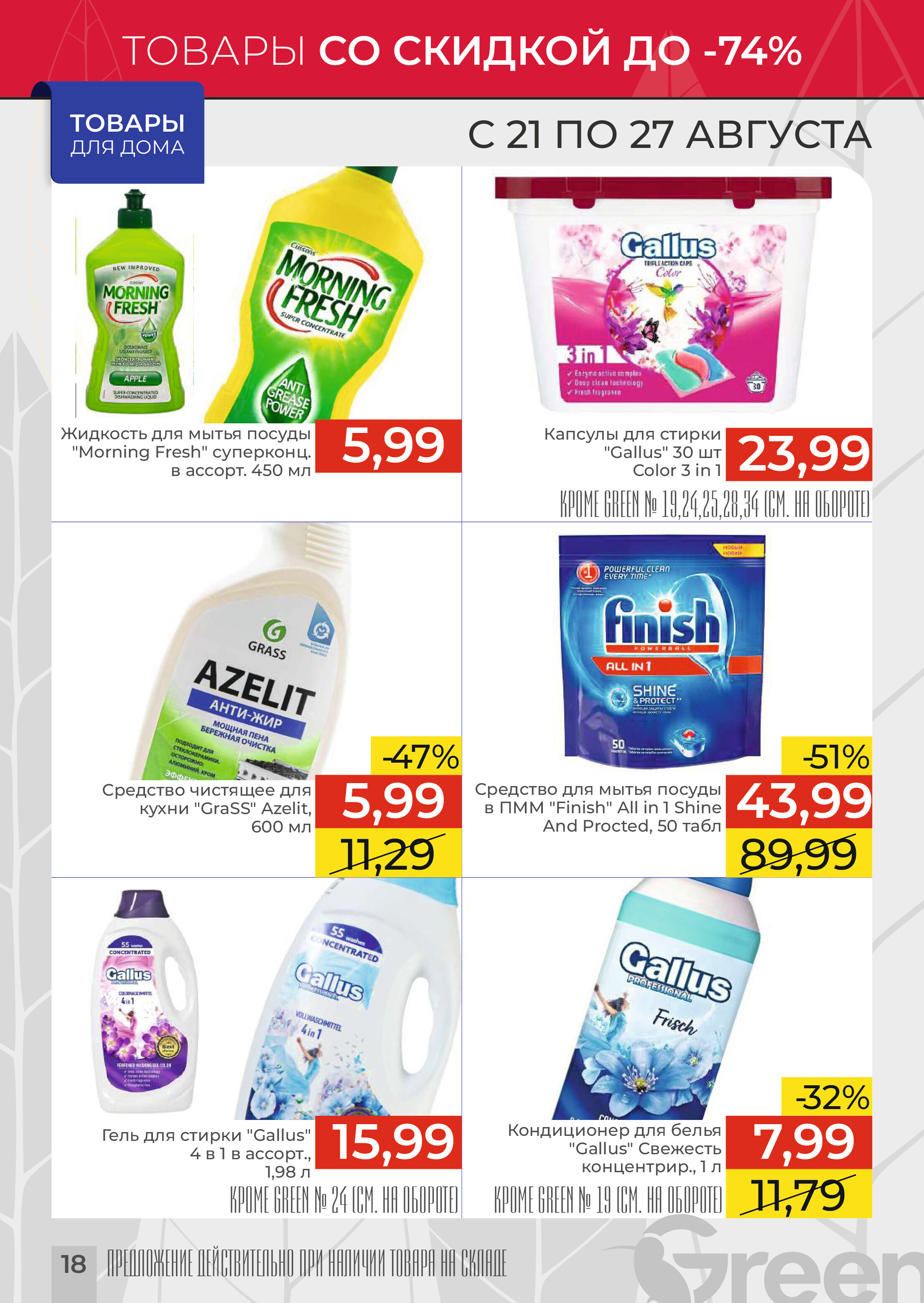 Акции и скидки в магазинах Green в августе 2024 года (с 21 по 27 августа)