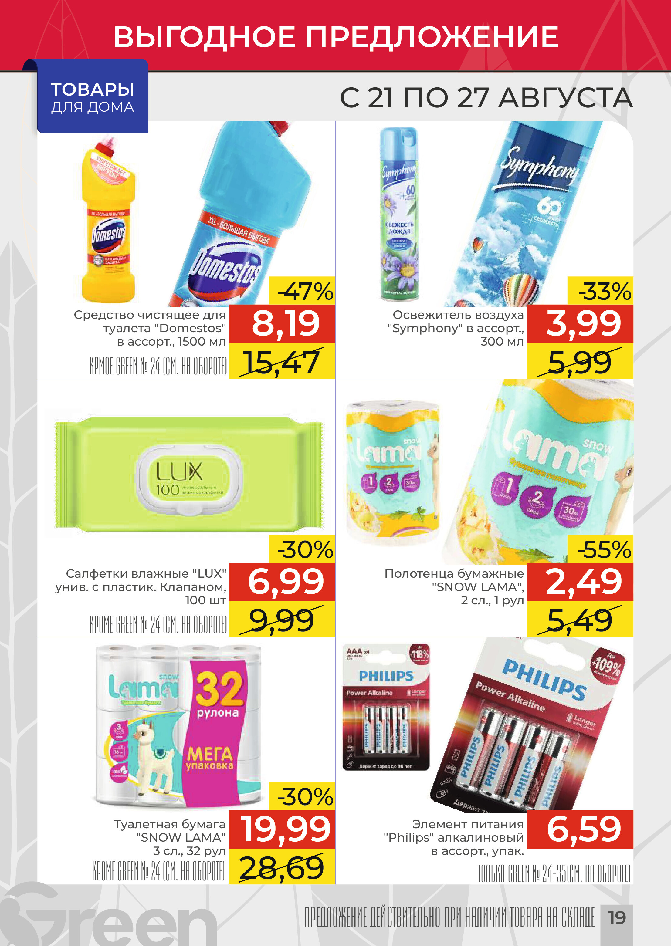 Акции и скидки в магазинах Green в августе 2024 года (с 21 по 27 августа)