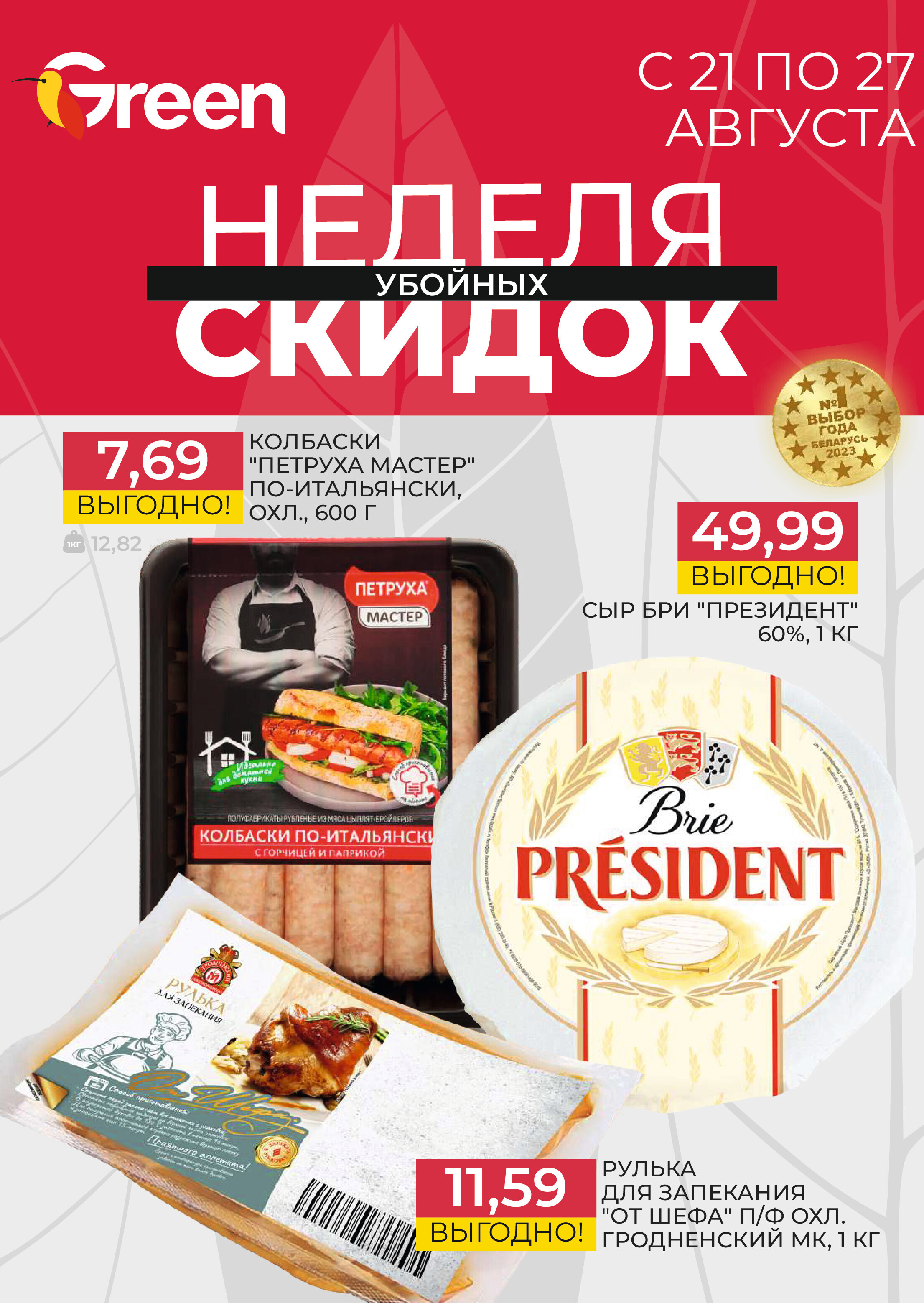 Акции и скидки в магазинах Green в августе 2024 года (с 21 по 27 августа)