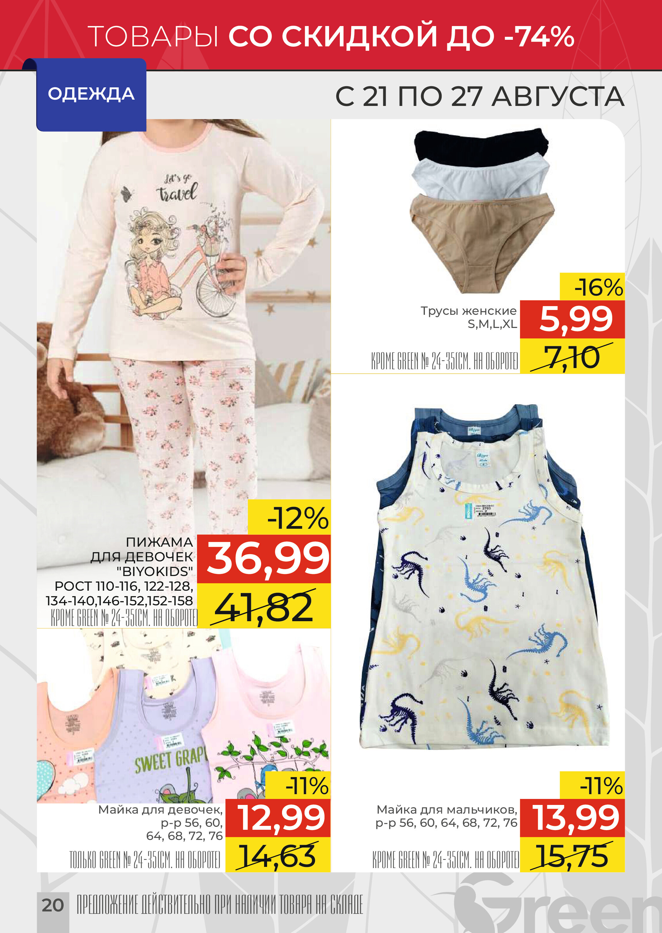 Акции и скидки в магазинах Green в августе 2024 года (с 21 по 27 августа)