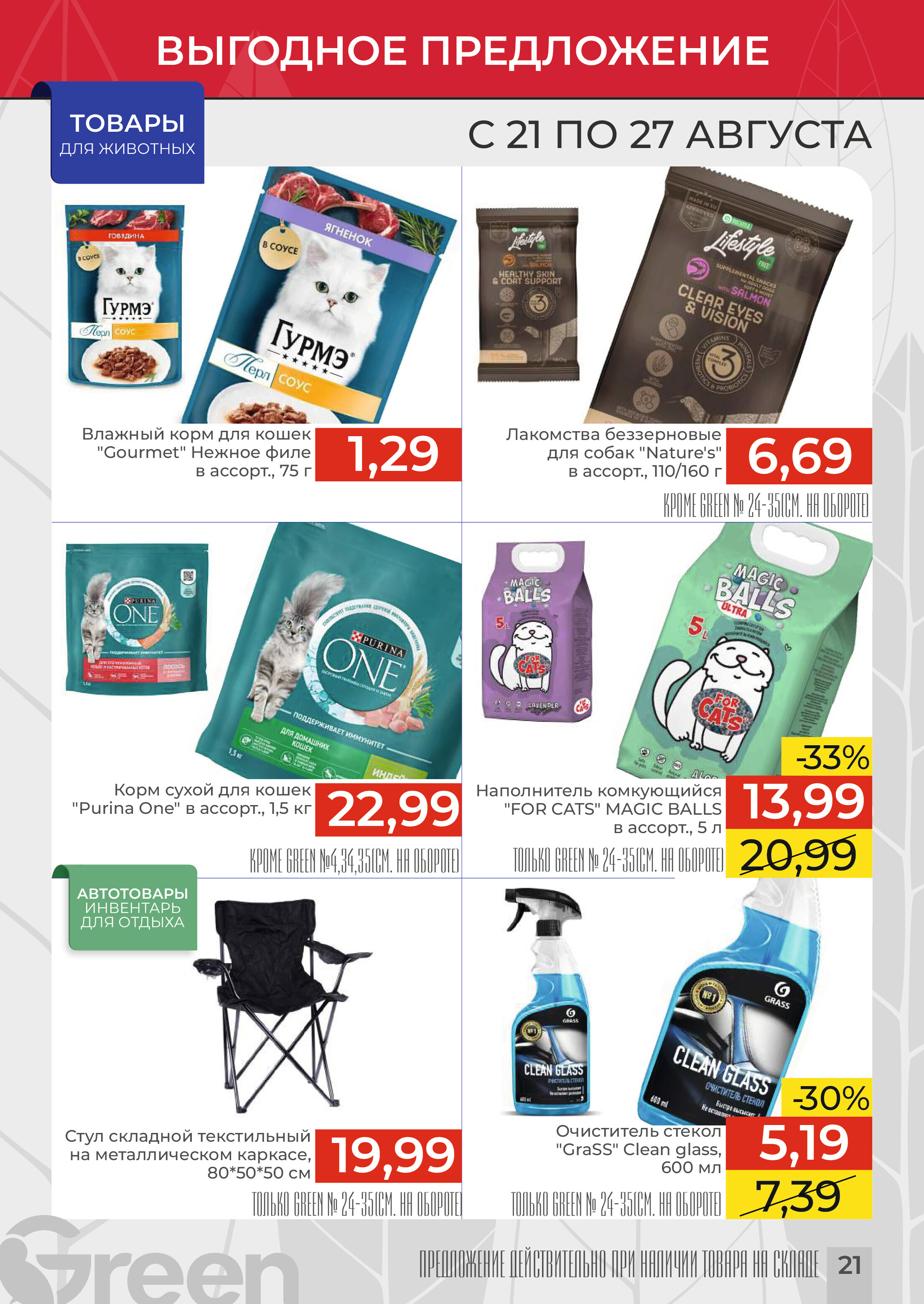 Акции и скидки в магазинах Green в августе 2024 года (с 21 по 27 августа)
