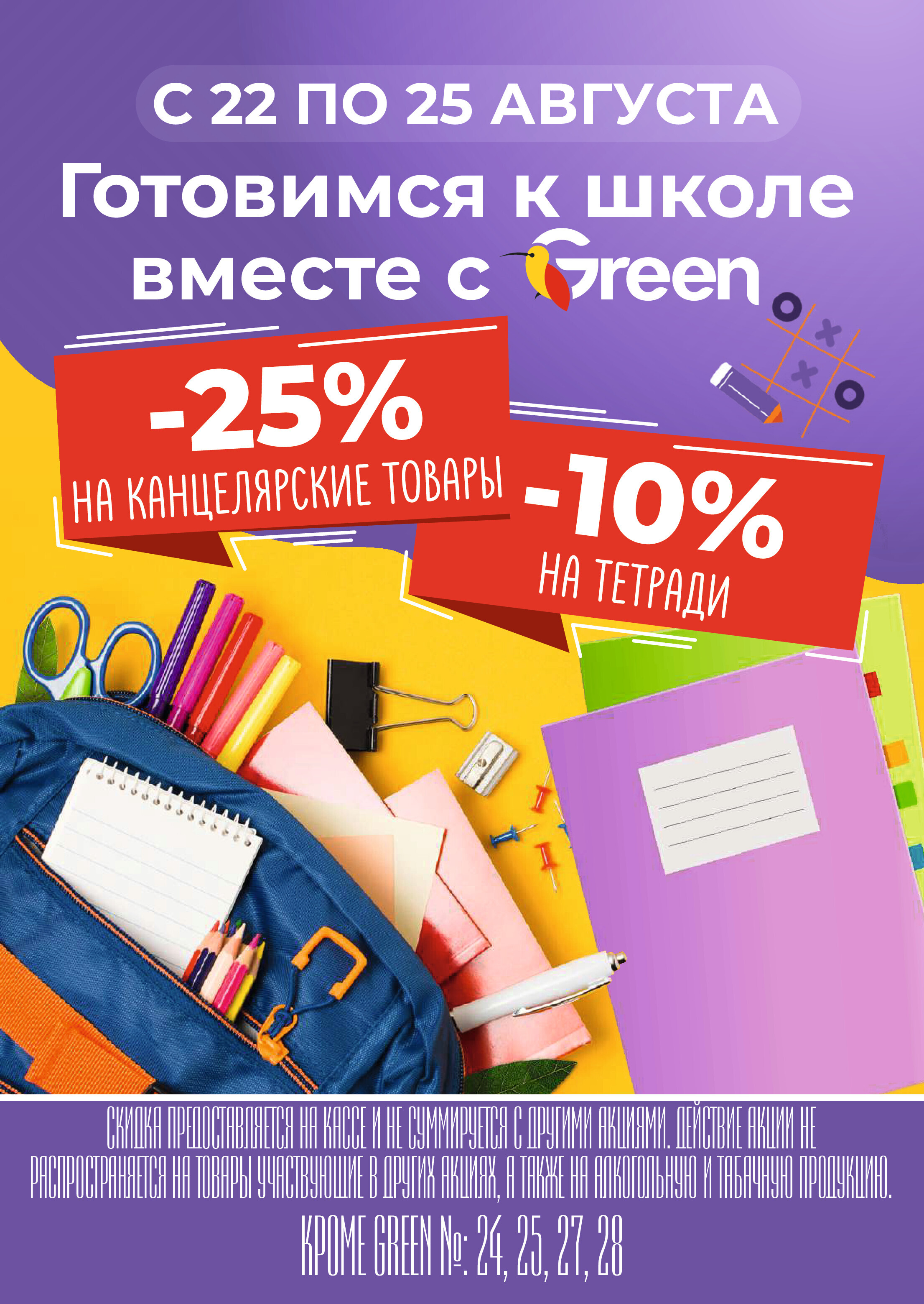 Акции и скидки в магазинах Green в августе 2024 года (с 21 по 27 августа)