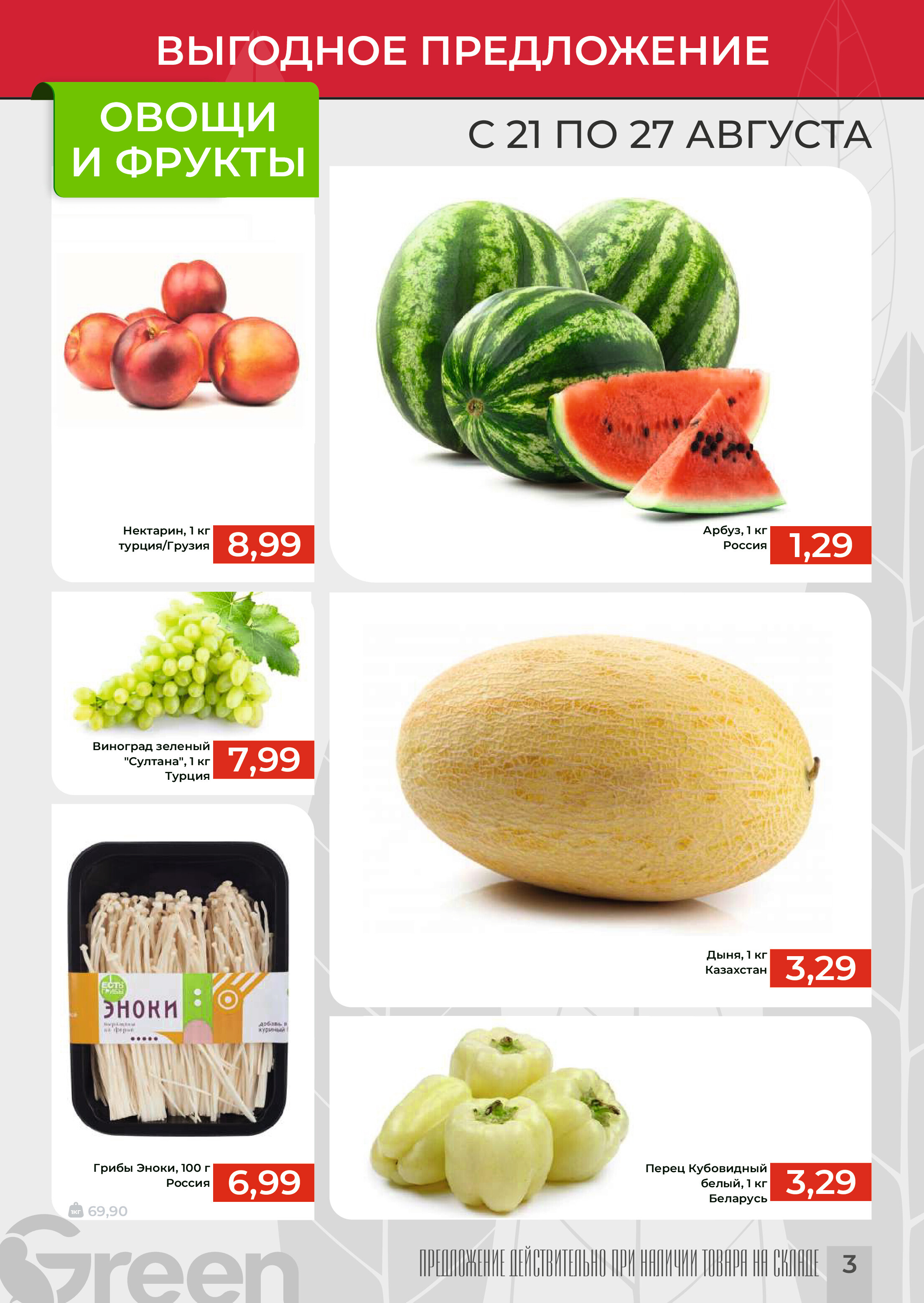 Акции и скидки в магазинах Green в августе 2024 года (с 21 по 27 августа)