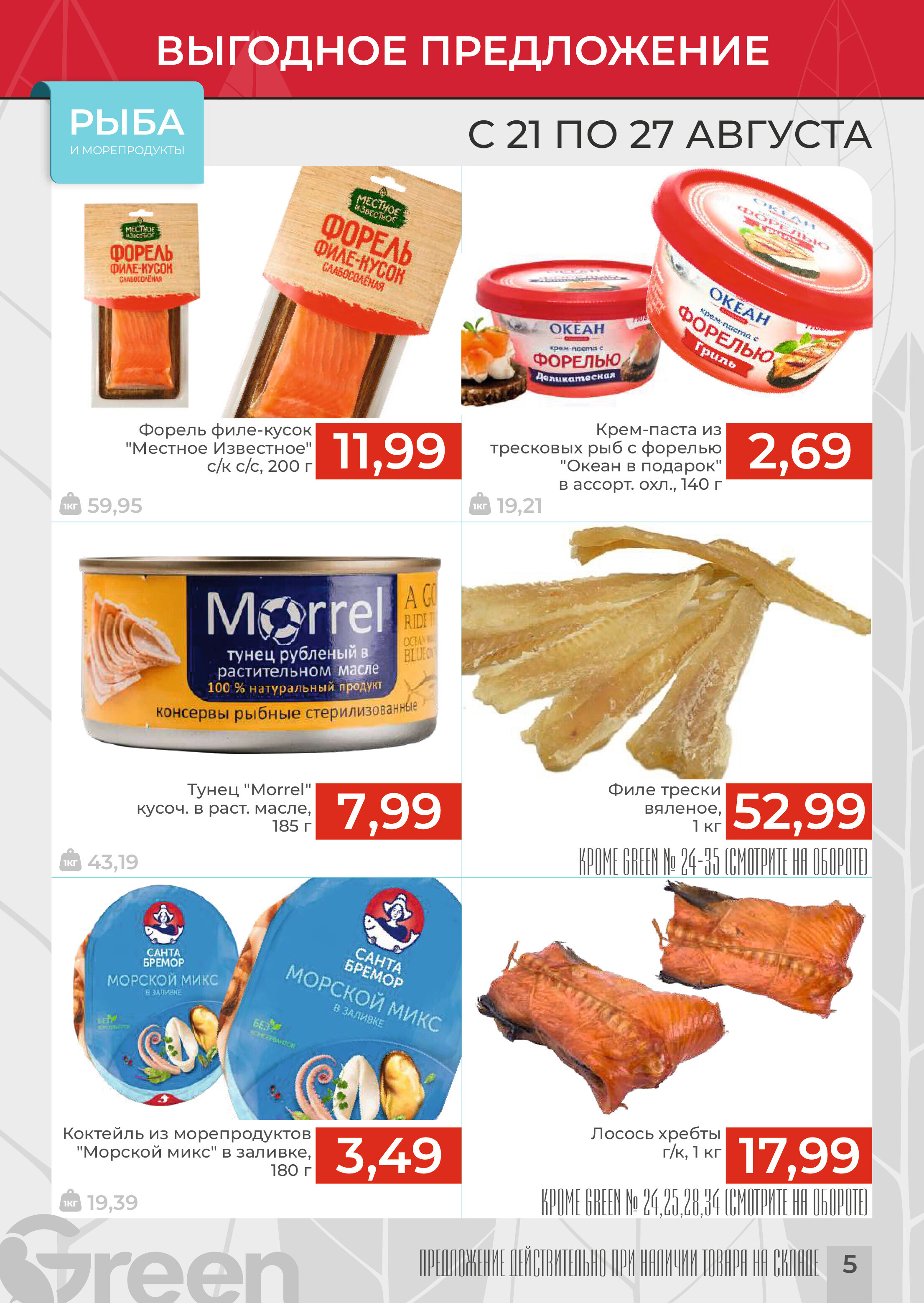 Акции и скидки в магазинах Green в августе 2024 года (с 21 по 27 августа)