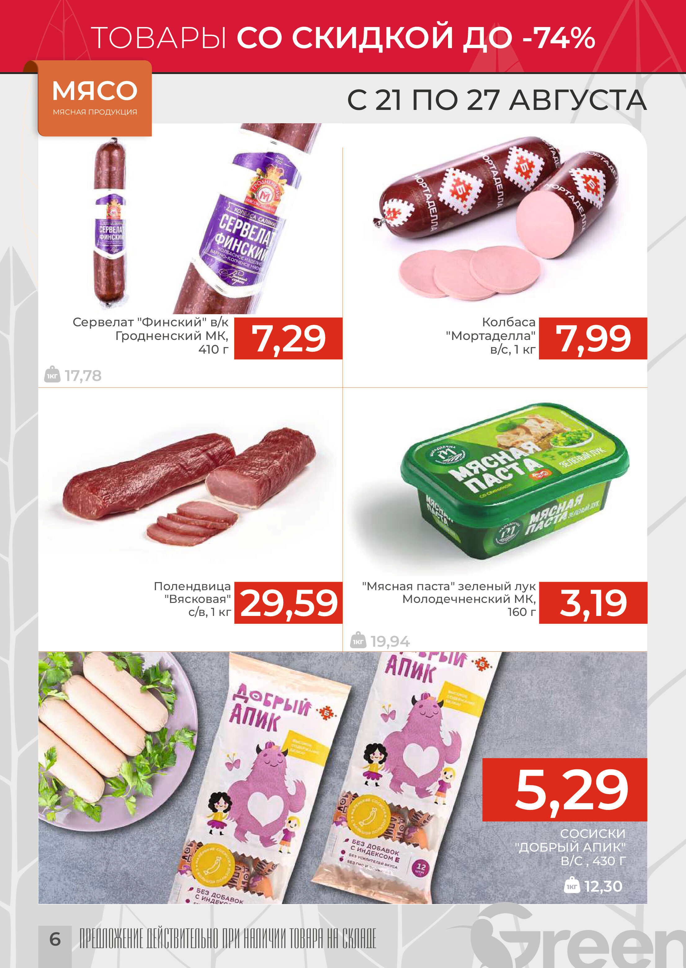 Акции и скидки в магазинах Green в августе 2024 года (с 21 по 27 августа)