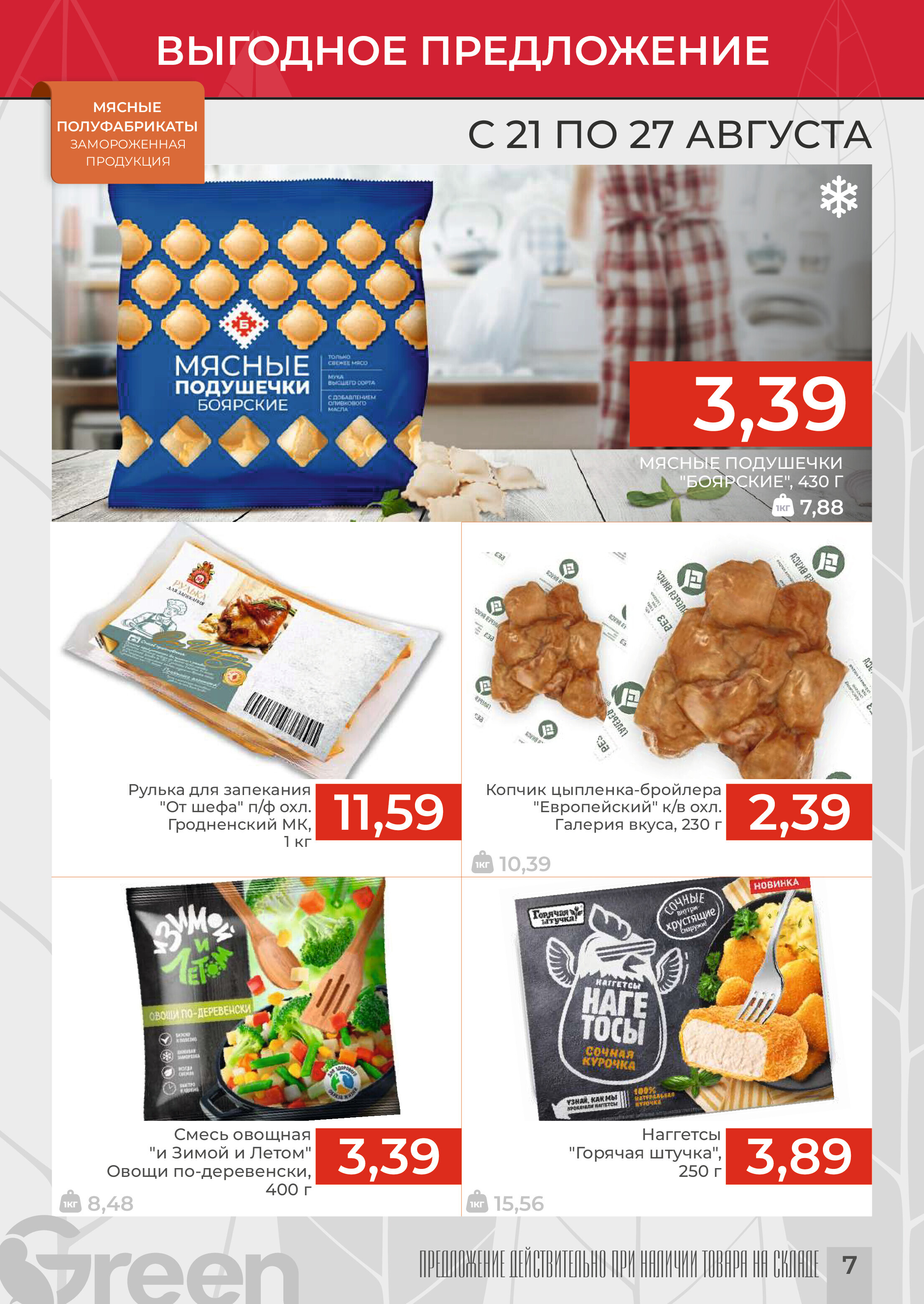 Акции и скидки в магазинах Green в августе 2024 года (с 21 по 27 августа)