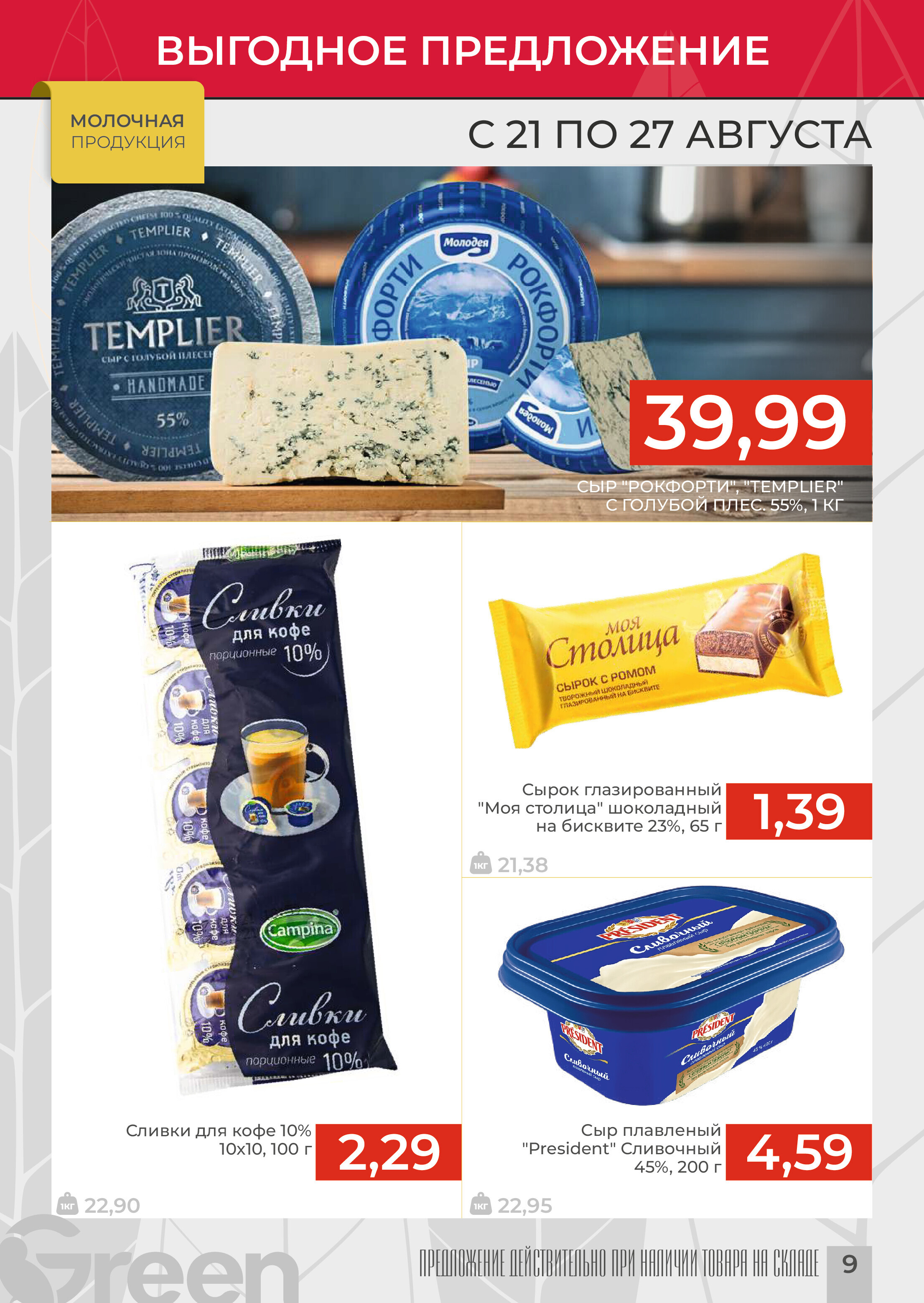 Акции и скидки в магазинах Green в августе 2024 года (с 21 по 27 августа)