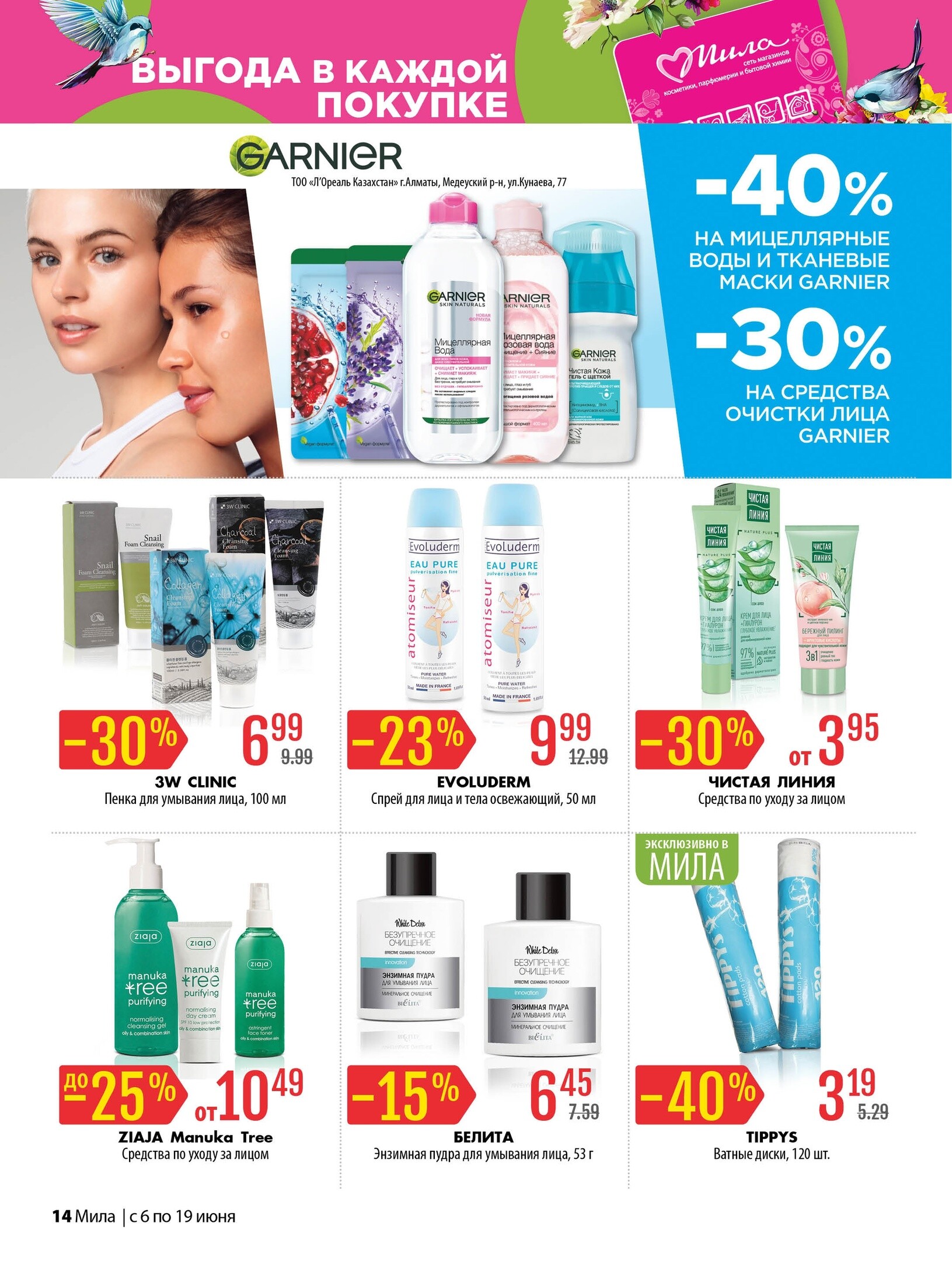 Акции и скидки в "Мила" в июне 2024 года (с 6 по 19 июня)