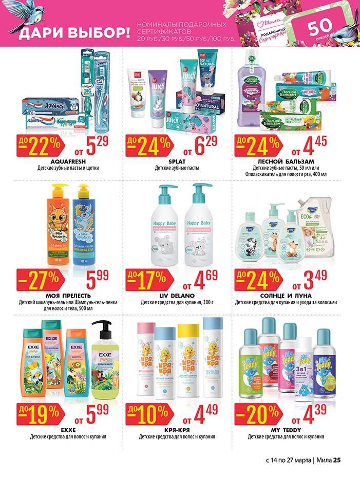 Акции и скидки в "Мила" в марте 2024 года (с 14 по 27 марта)