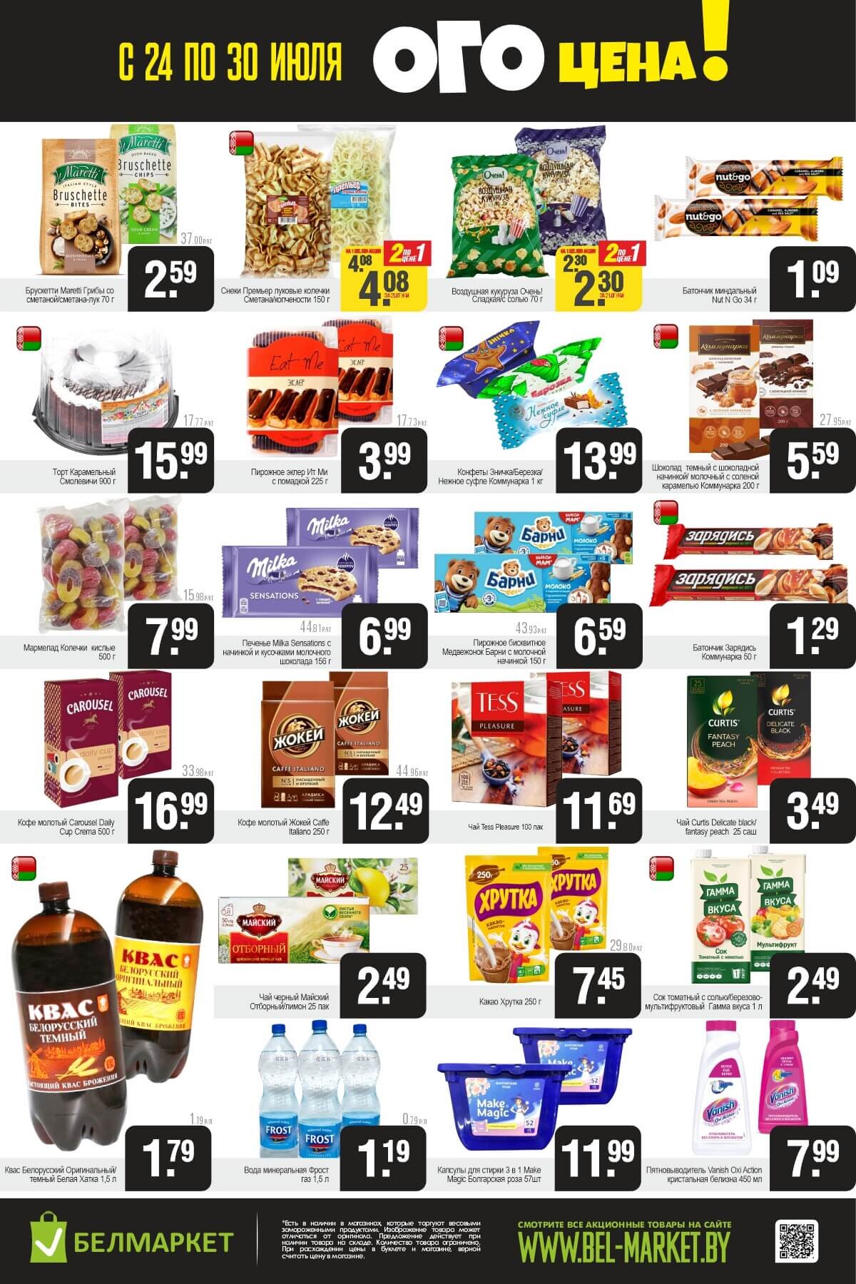 Акция "Ого Цена" в Белмаркет в июле 2025 года (с 24 по 30 июля)