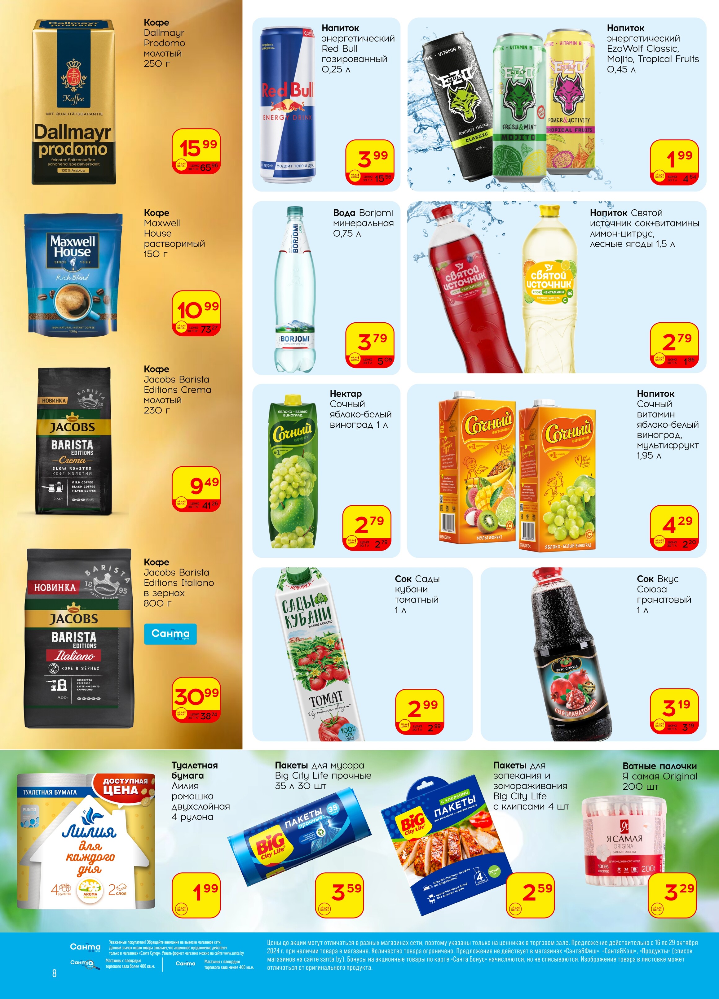 Акции и скидки в "Санта" в октябре 2024 года (с 16 по 29 октября)