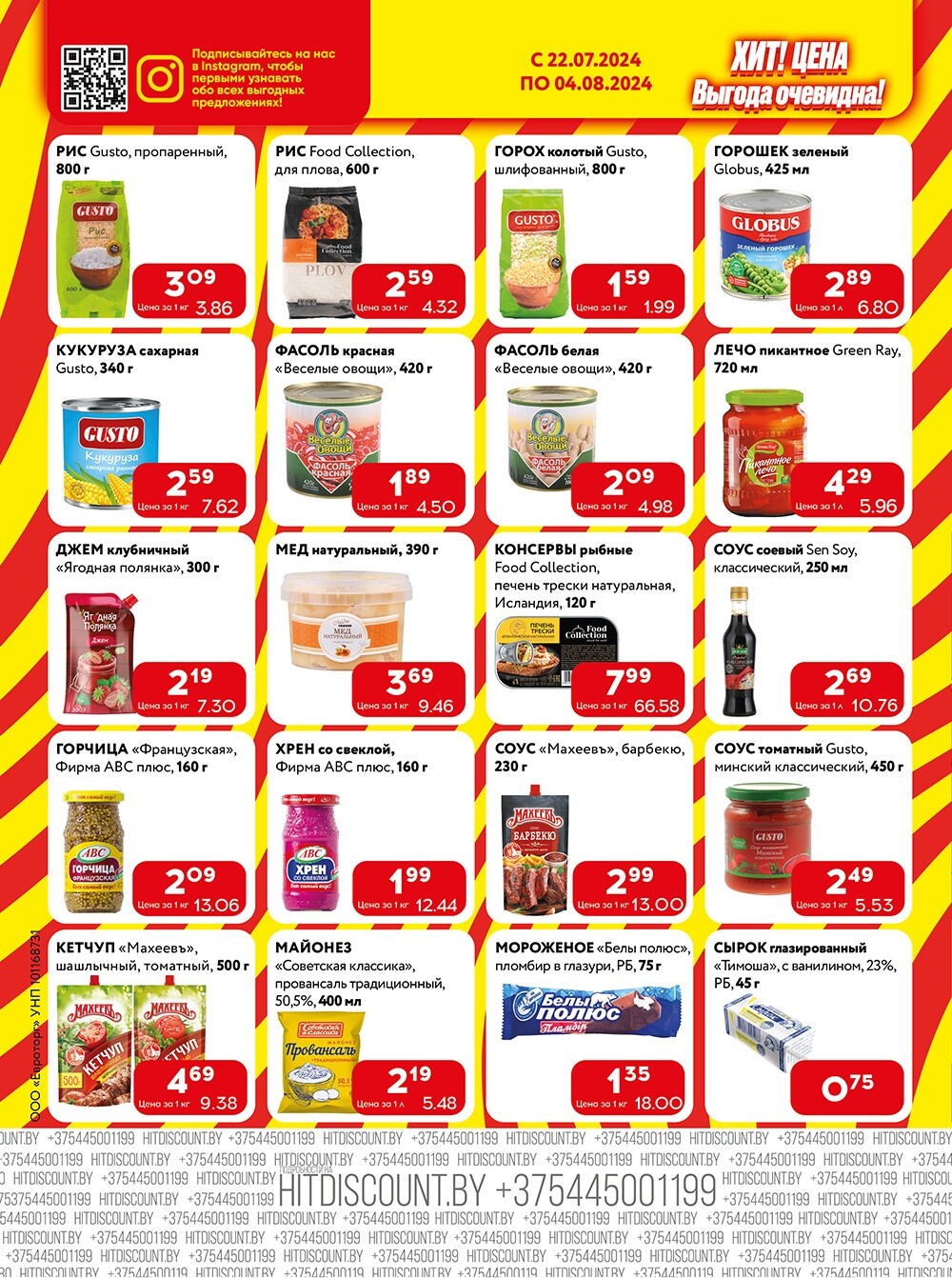 Акции и скидки в Хит в июле-августе 2024 года (с 22 июля по 4 августа)
