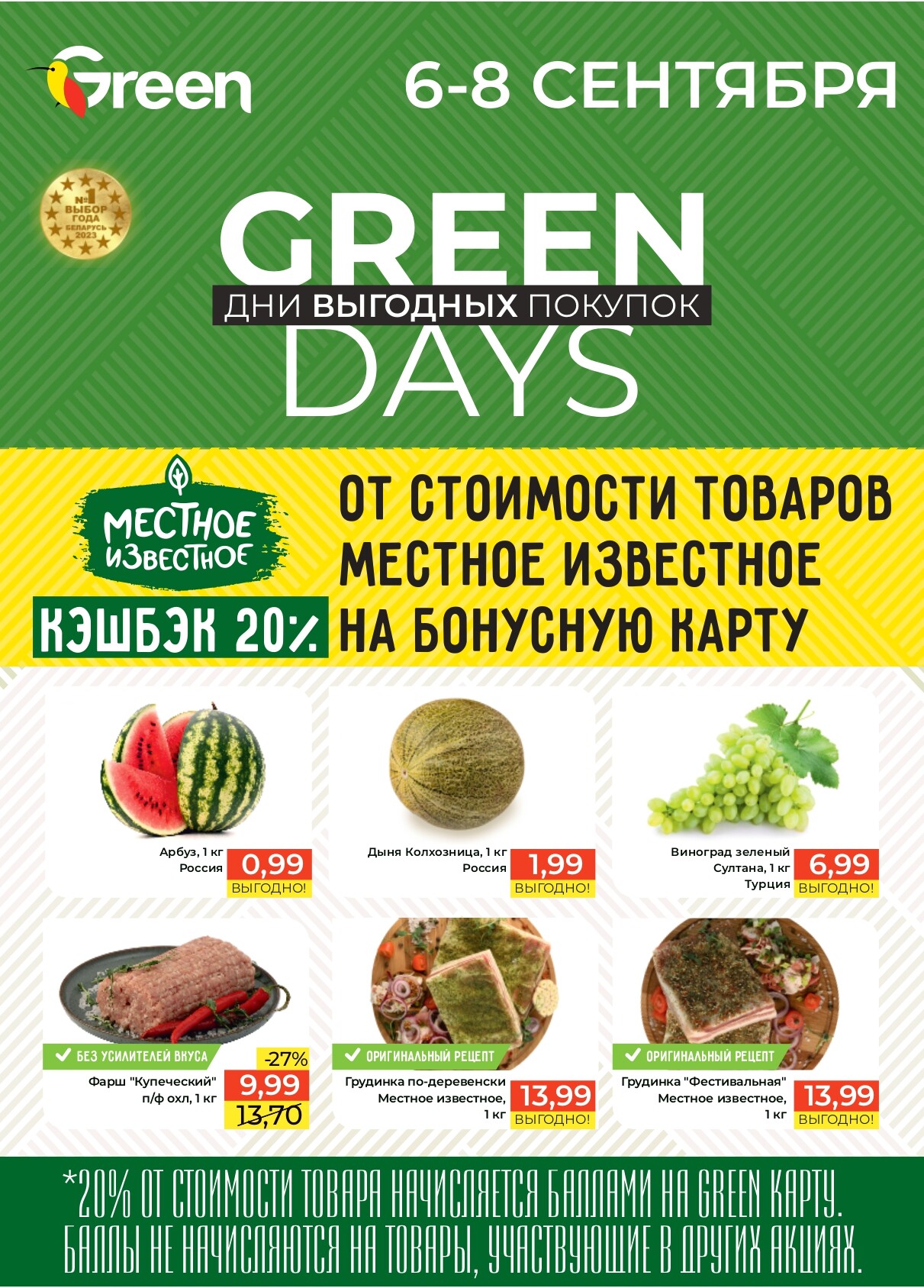 Акция "Green Days" в магазинах Green в сентябре 2024 года (с 6 по 8 сентября)