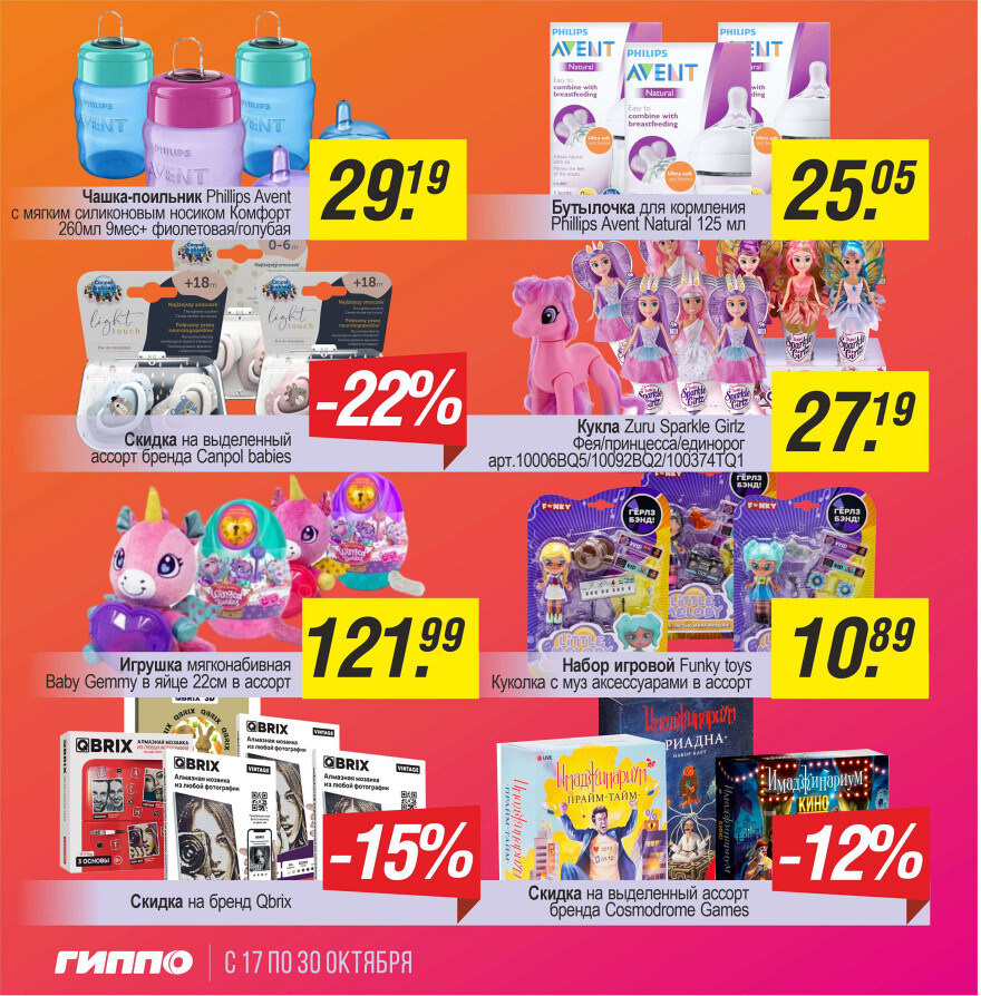 Акции и скидки в "Гиппо" в октябре 2024 года (с 17 по 30 октября)