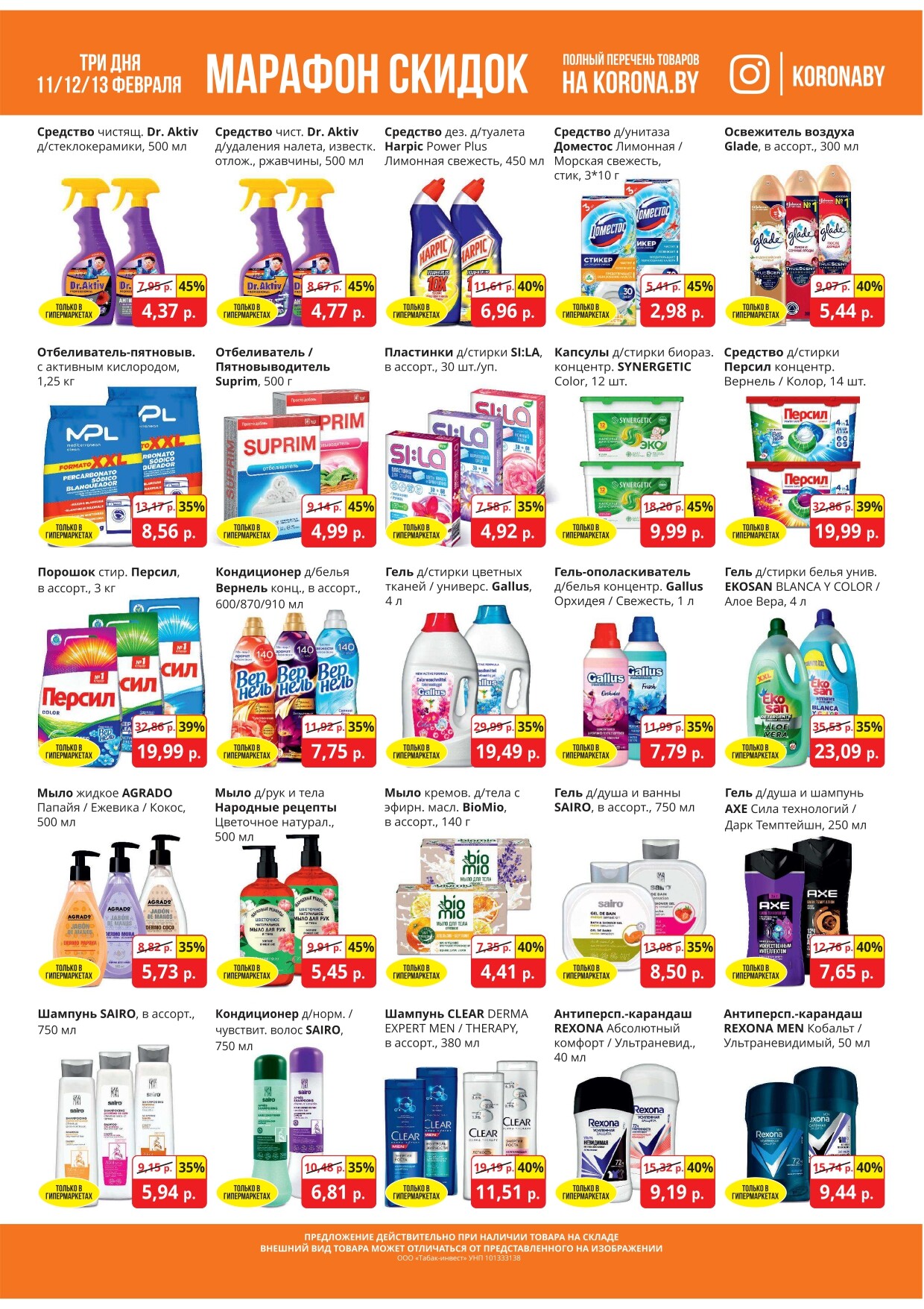 Акция "Марафон скидок" в гипермаркетах "Корона" в феврале 2025 год (с 11 по 13 февраля)
