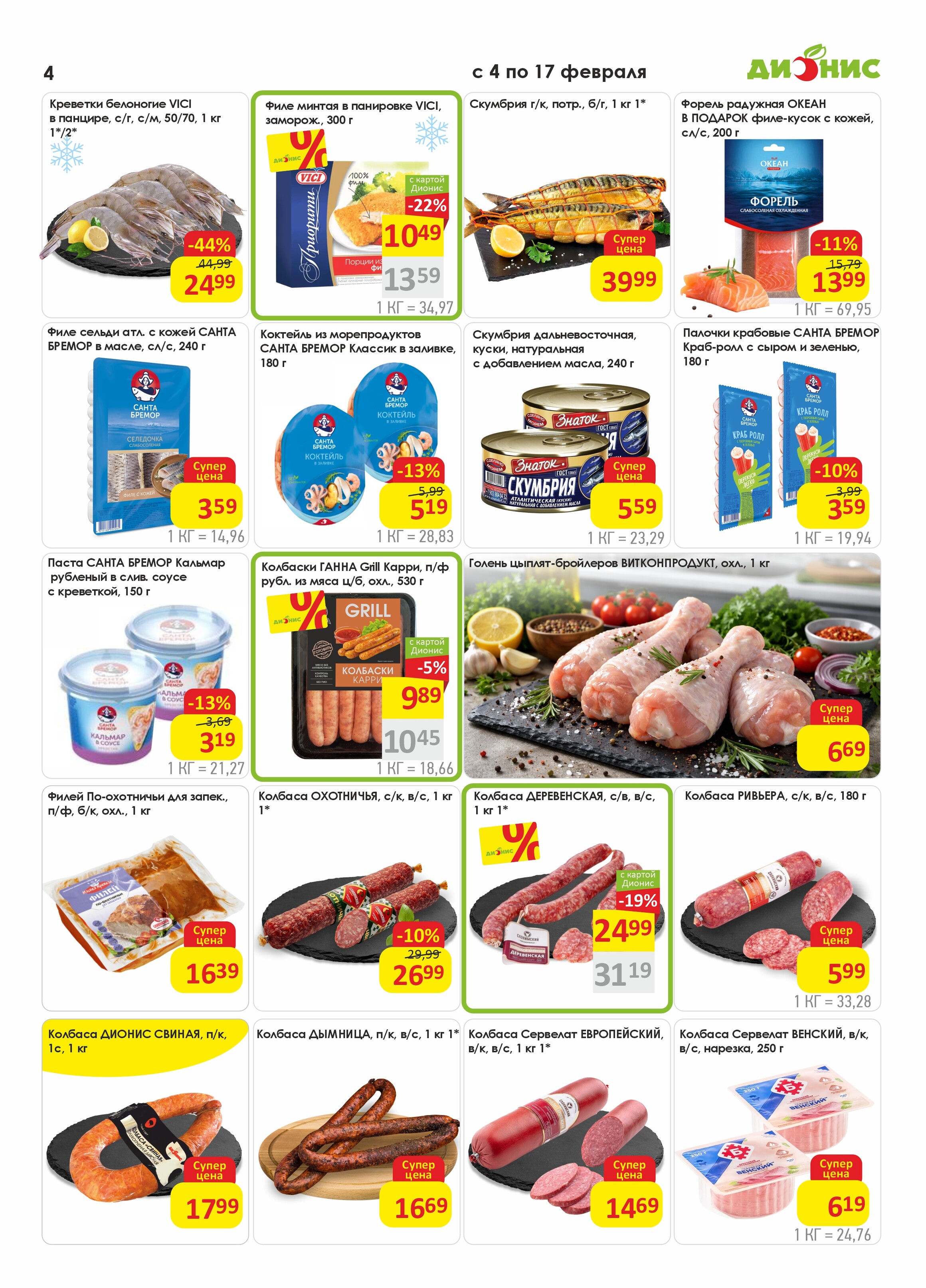Акции и скидки в магазинах "Дионис" в феврале 2026 года (с 4 по 17 февраля)