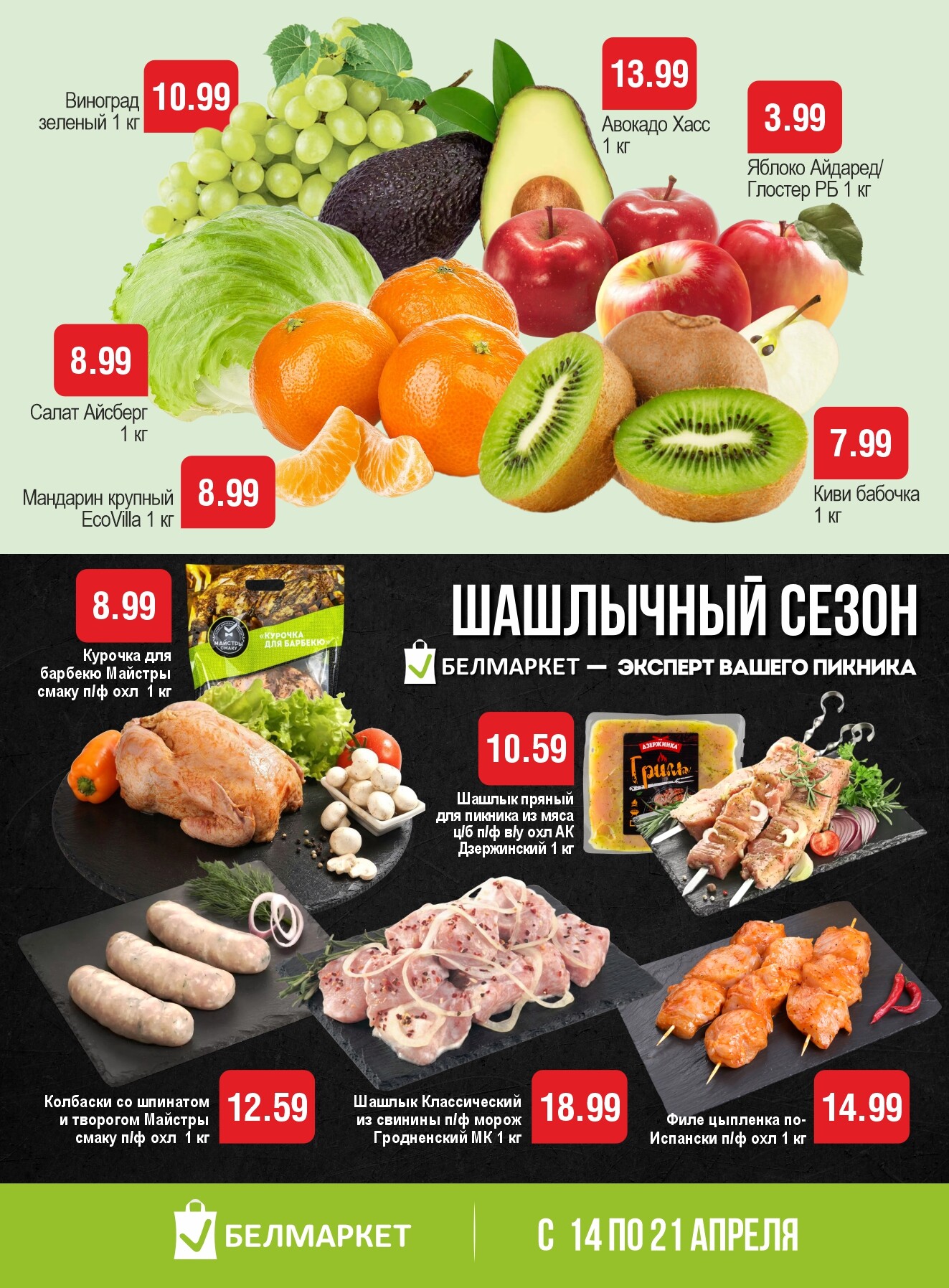 Акции и скидки в Белмаркет в апреле 2026 года (с 14 по 21 апреля)